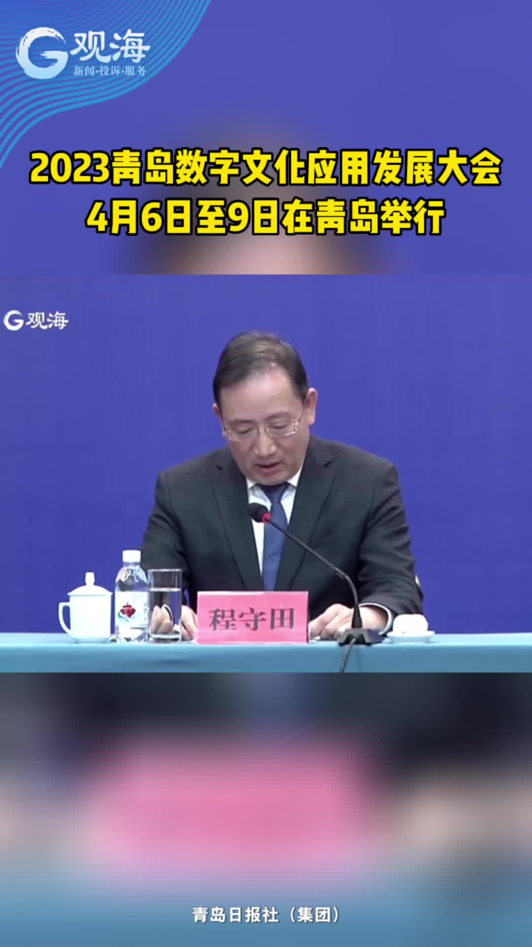 2023青岛数字文化应用发展大会将于4月6日至9日在青岛西海岸新区举办