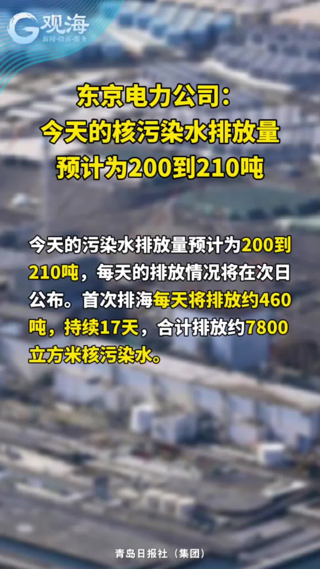 东京电力公司：今天的核污染水排放量预计为200到210吨