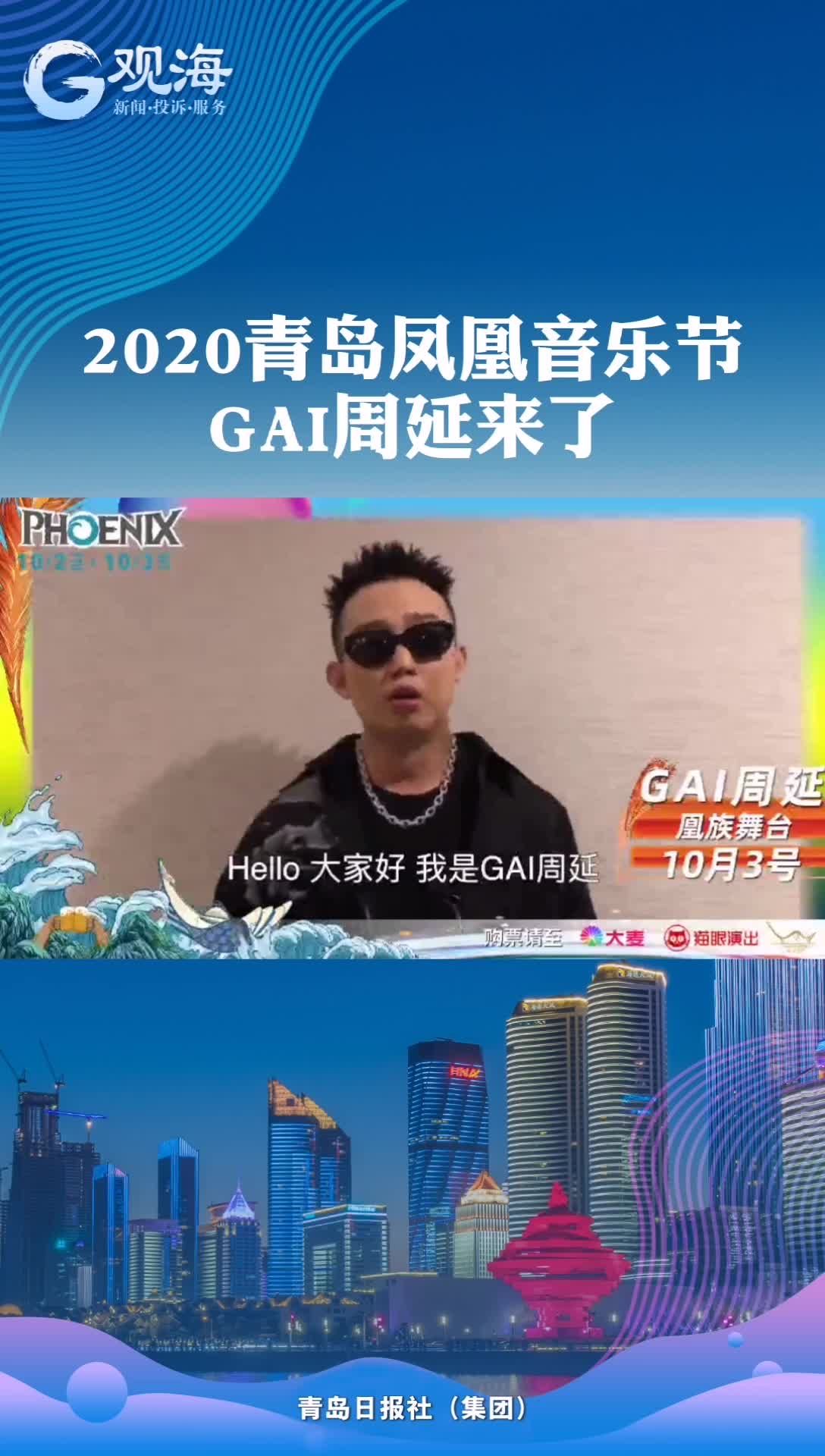 GAI周延和你一起燥热青岛！快来约