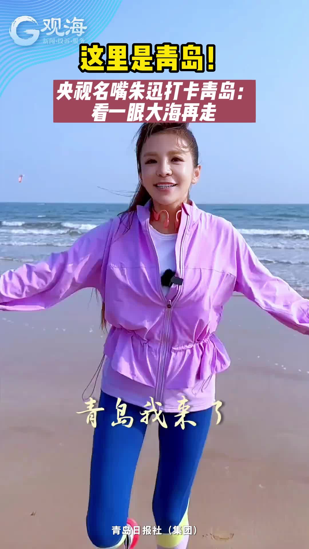 这里是青岛！央视名嘴朱迅打卡青岛：看一眼大海再走