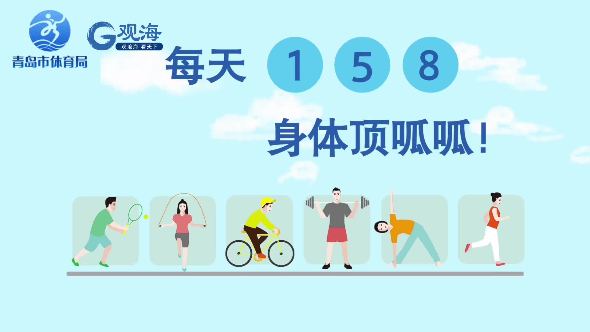 每天158，身体顶呱呱！