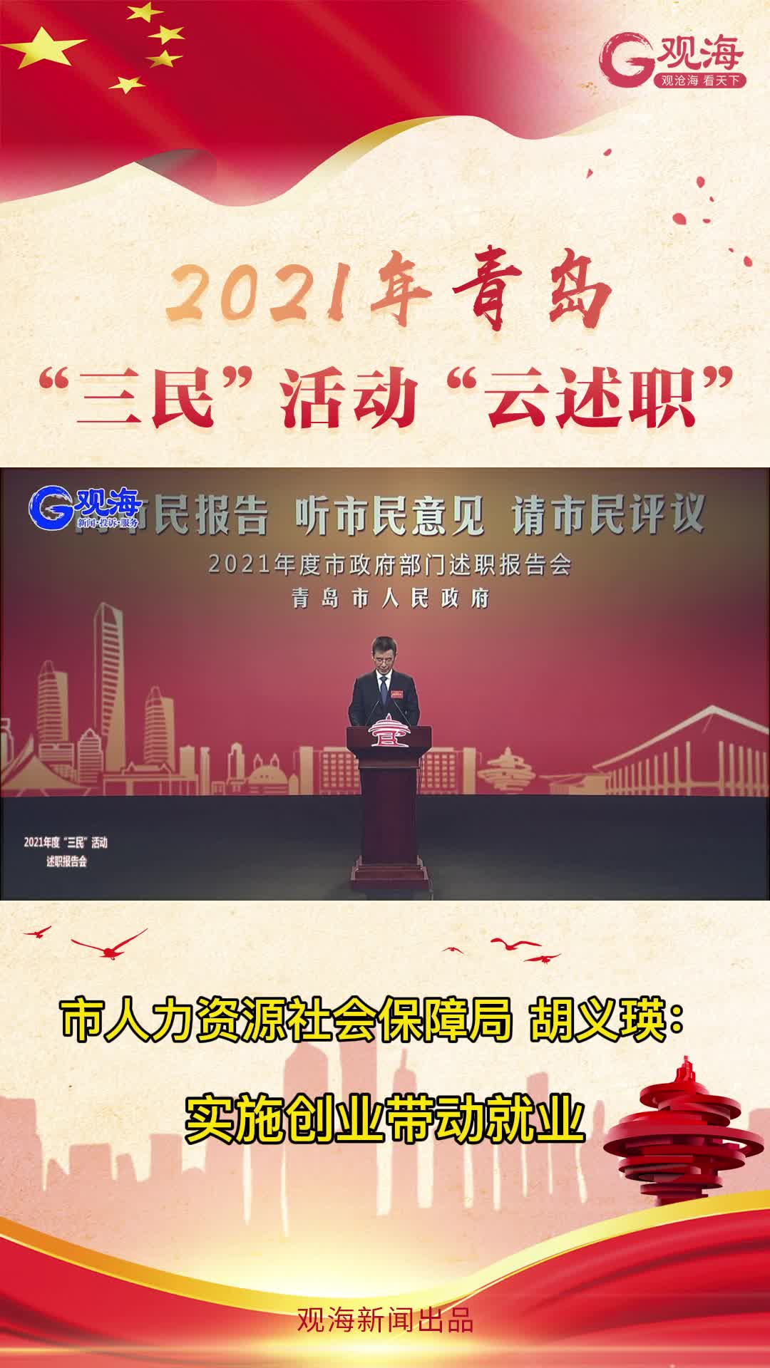 青岛市人力资源社会保障局局长胡义瑛：实施创业带动就业