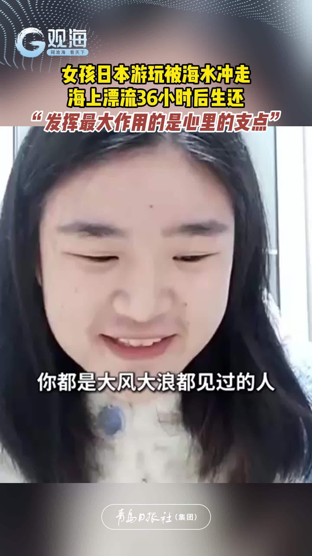 女孩日本游玩被海水冲走，海上漂流36小时后生还，“发挥最大作用的是心里的支点”