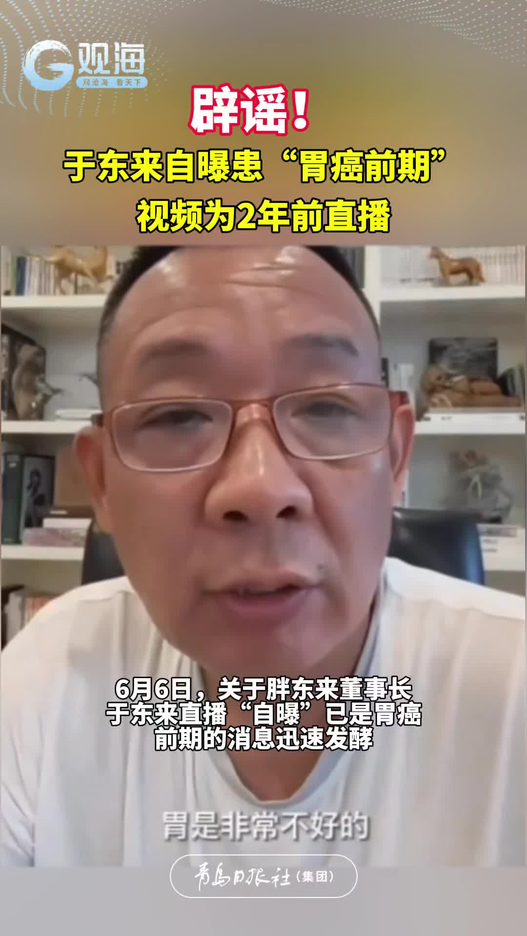 辟谣！于东来自曝患“胃癌前期”视频为2年前直播