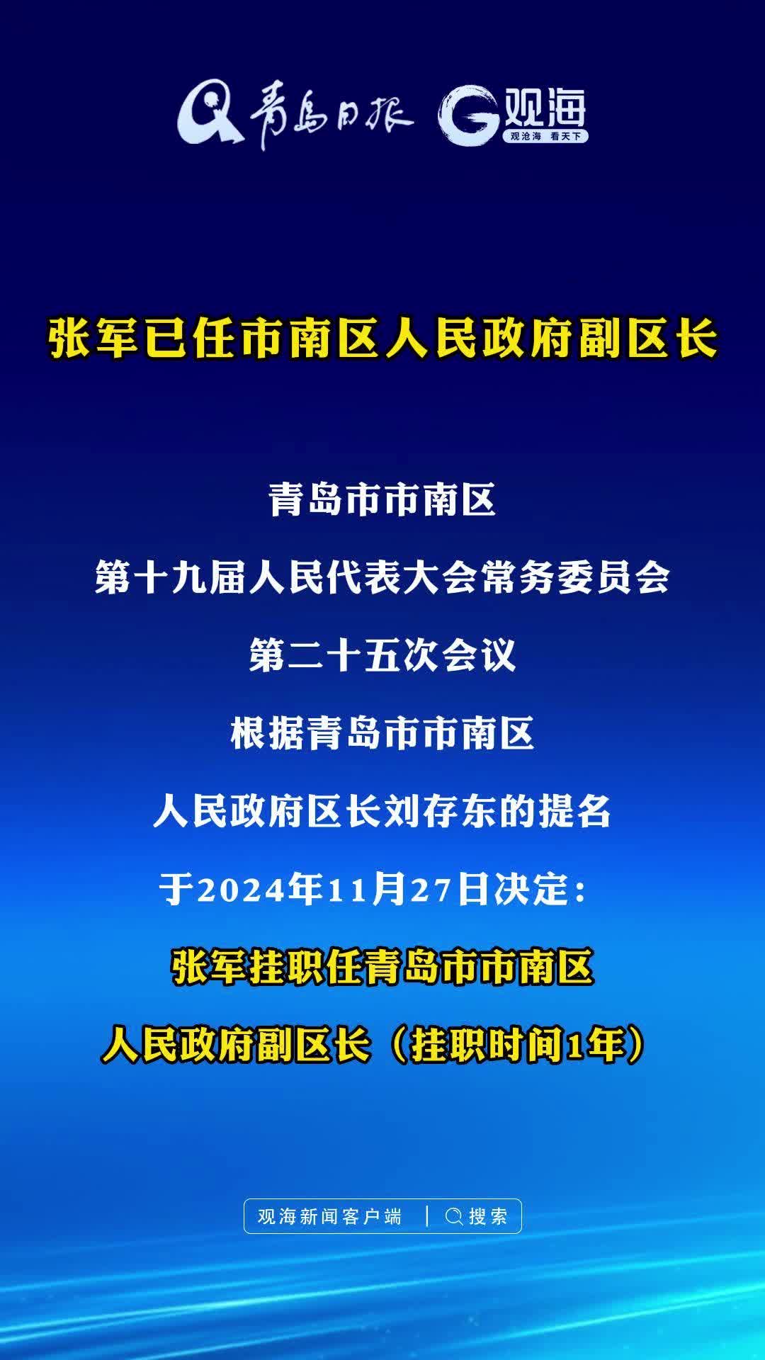 张军已任市南区人民政府副区长