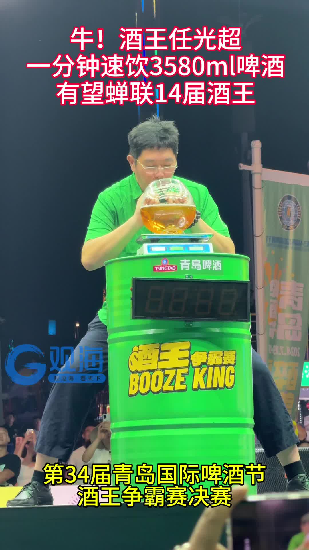 牛！酒王任光超一分钟速饮3580ml啤酒，有望蝉联14届酒王