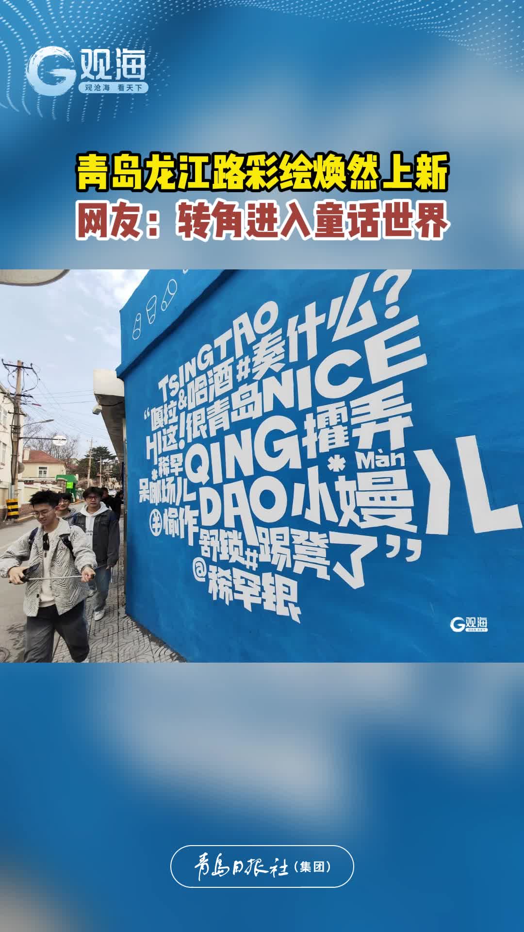 青岛龙江路彩绘焕然上新！网友：转角进入童话世界