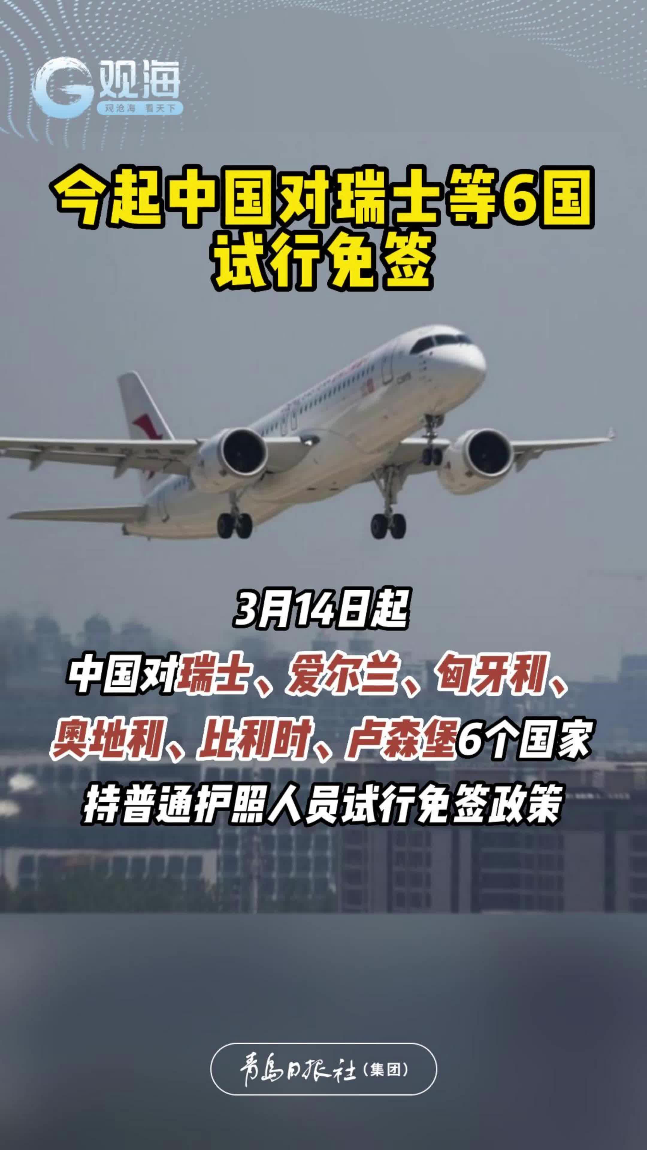 今起中国对瑞士等6国试行免签