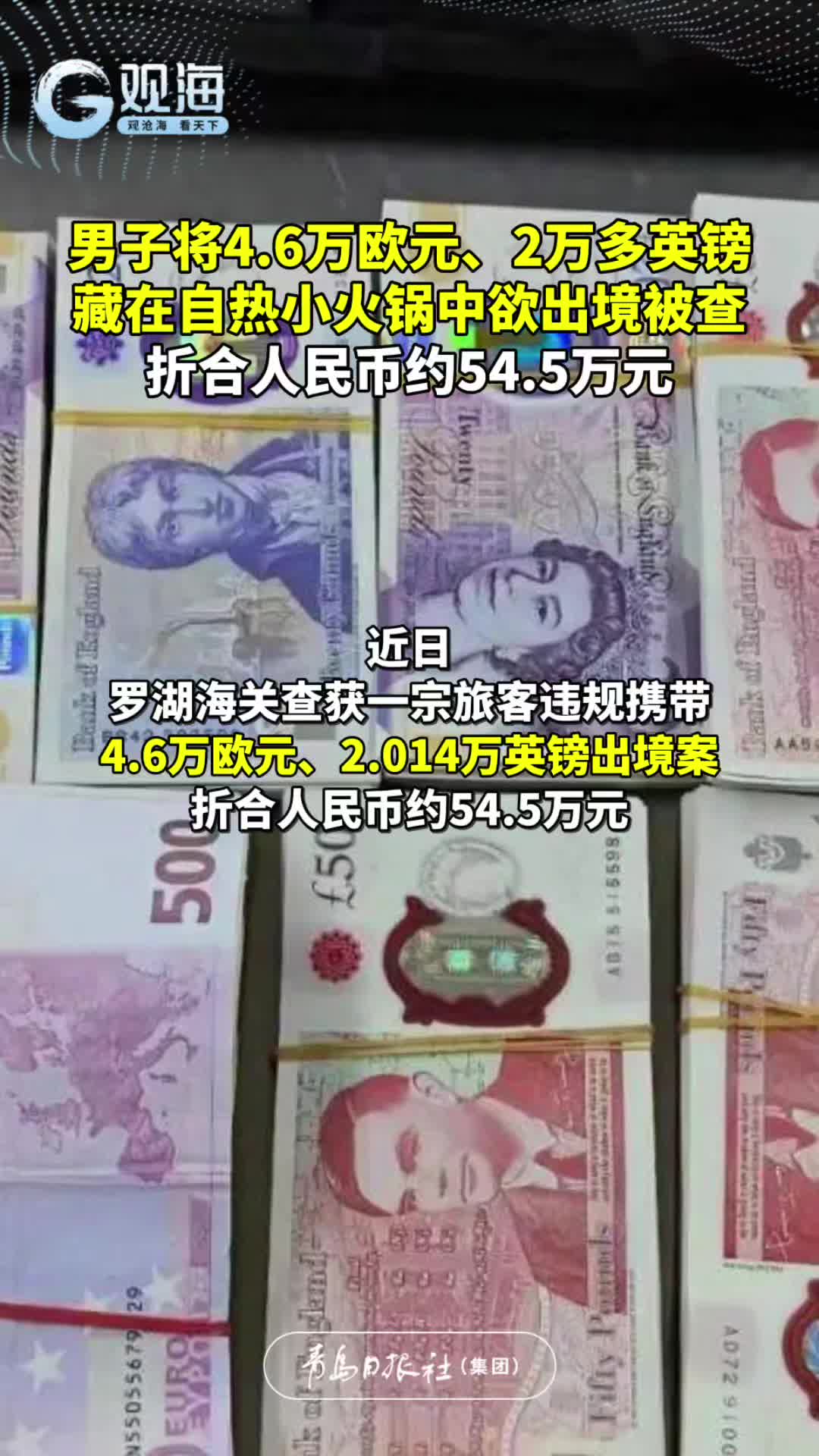 男子将4.6万欧元、2万多英镑，藏在自热小火锅中欲出境被查，折合人民币约54.5万元