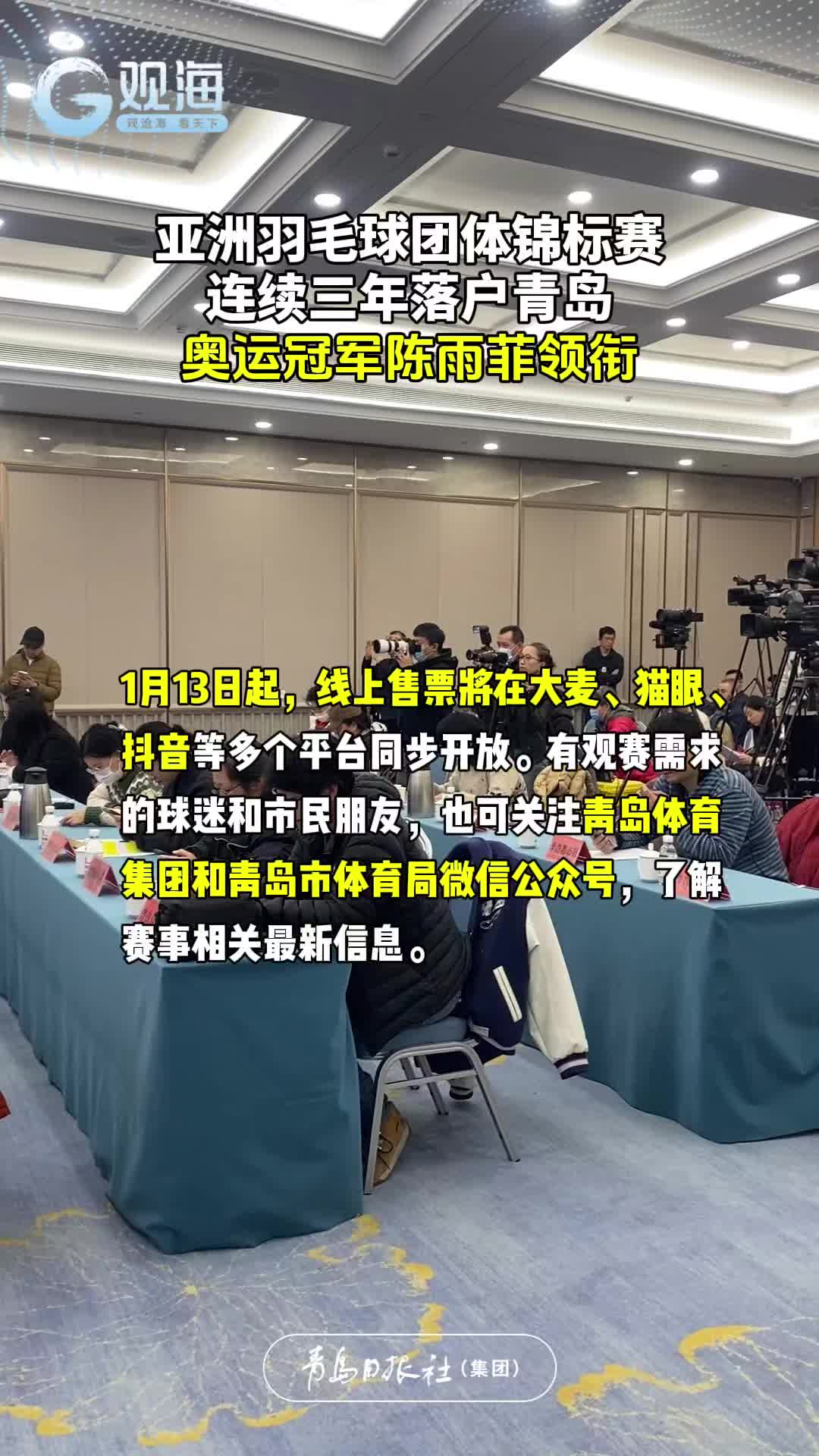 亚洲羽毛球团体锦标赛，连续三年落户青岛，奥运冠军陈雨菲领衔