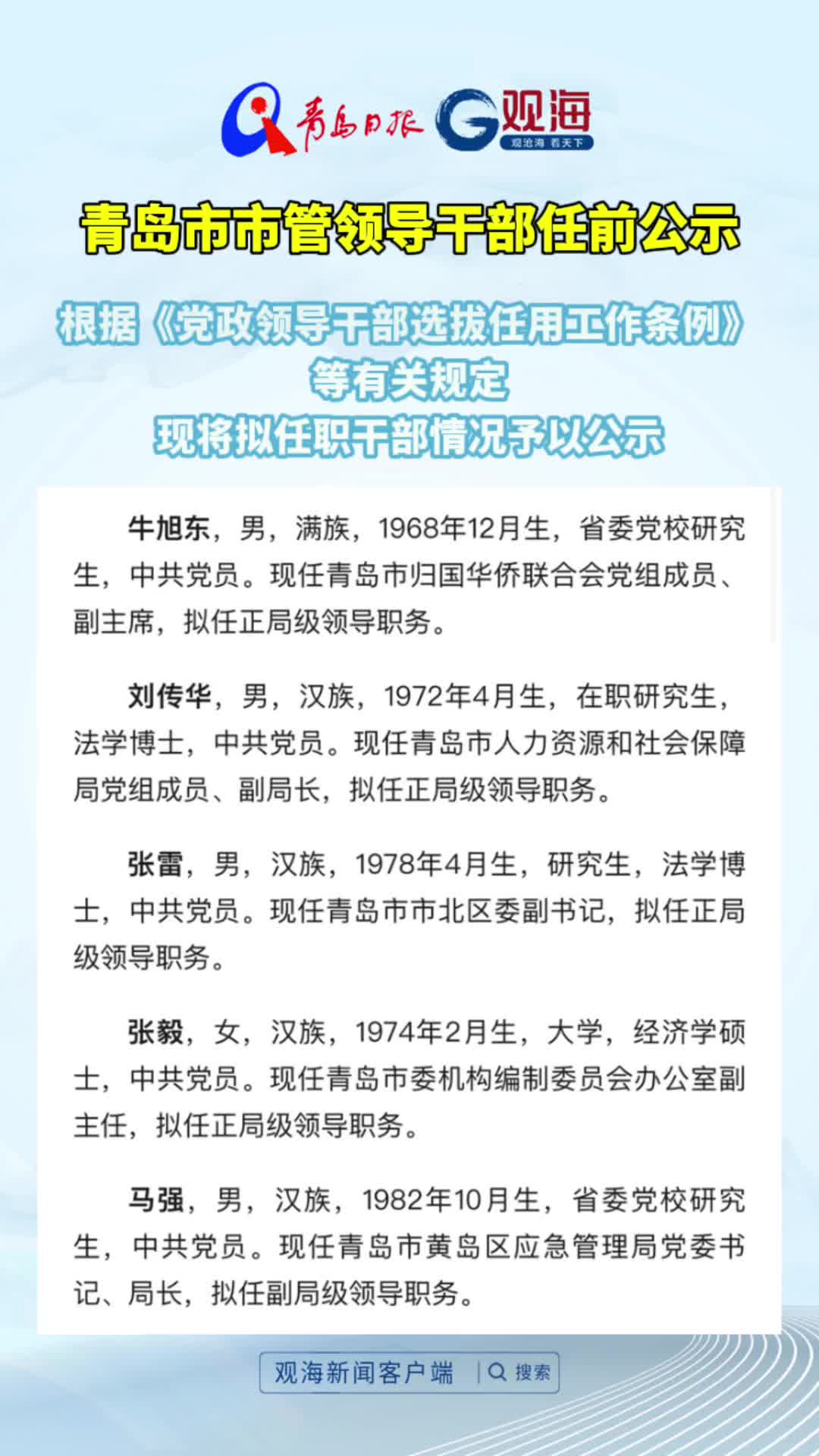 青岛市市管领导干部任前公示