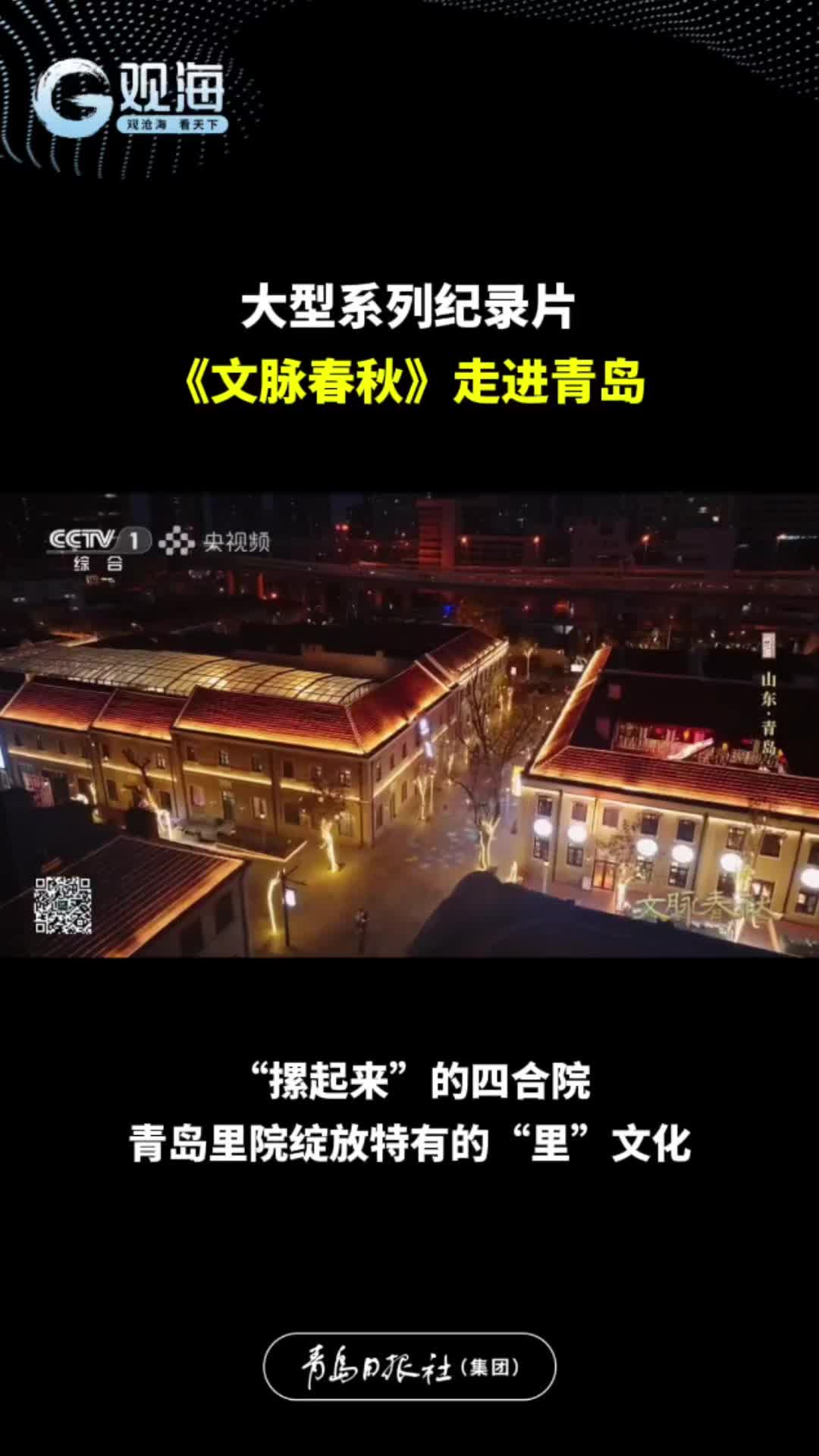 《文脉春秋》走进青岛丨“摞起来”的四合院，青岛里院绽放特有的“里”文化