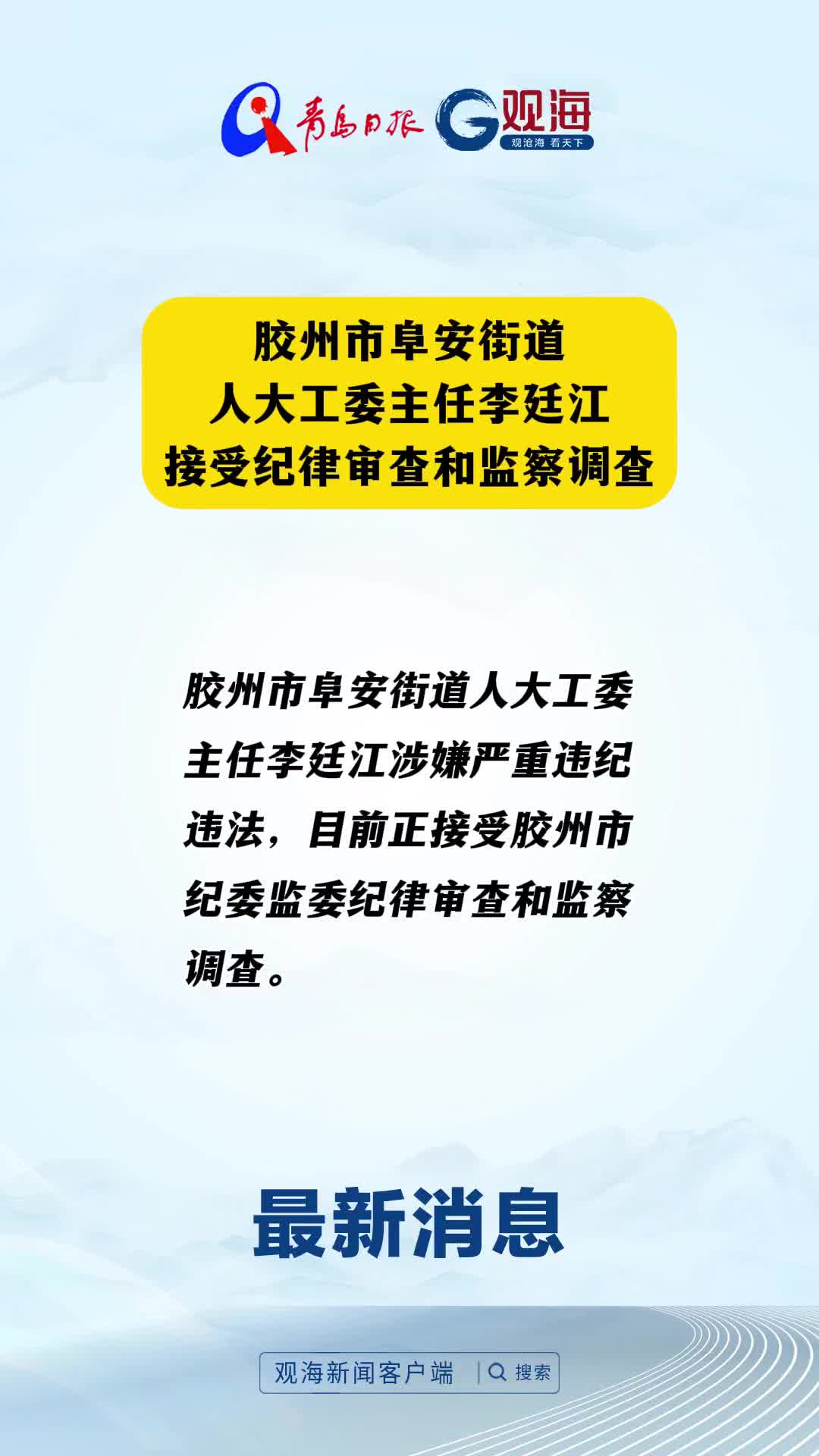胶州市阜安街道人大工委主任李廷江接受纪律审查和监察调查