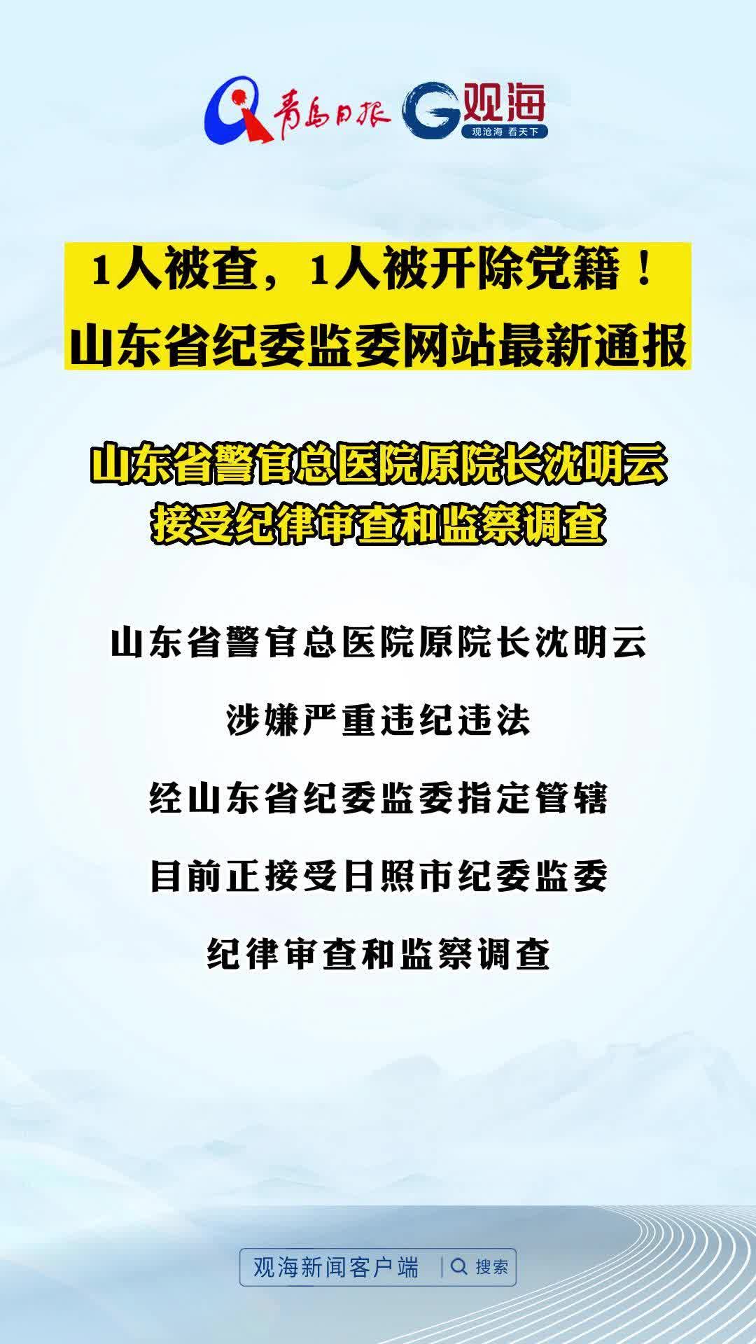 1人被查，1人被开除党籍！山东省纪委监委网站最新通报