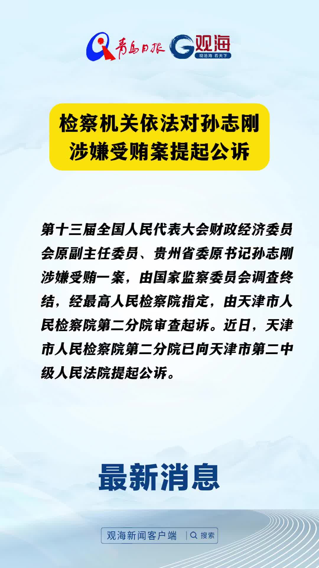 检察机关依法对孙志刚涉嫌受贿案提起公诉