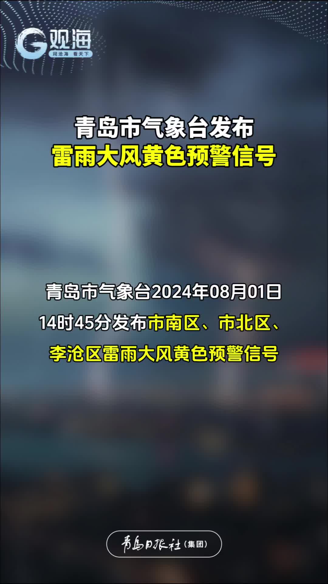 青岛市气象台发布雷雨大风黄色预警信号