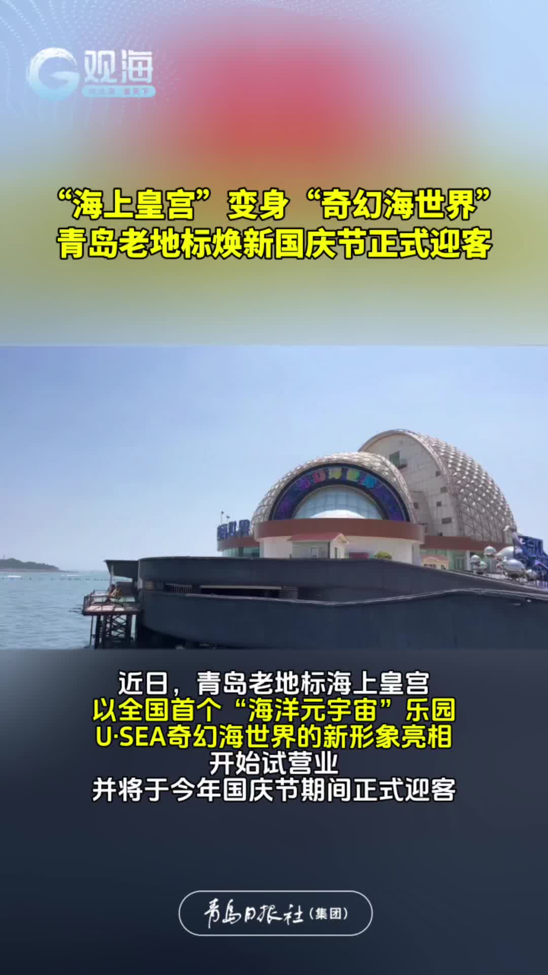  “海上皇宫”变身“奇幻海世界”，青岛老地标焕新国庆节正式迎客
