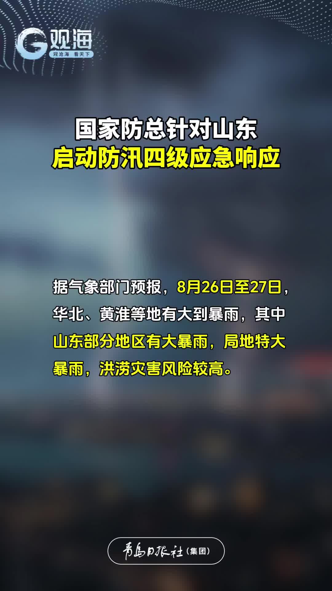 国家防总针对山东启动防汛四级应急响应