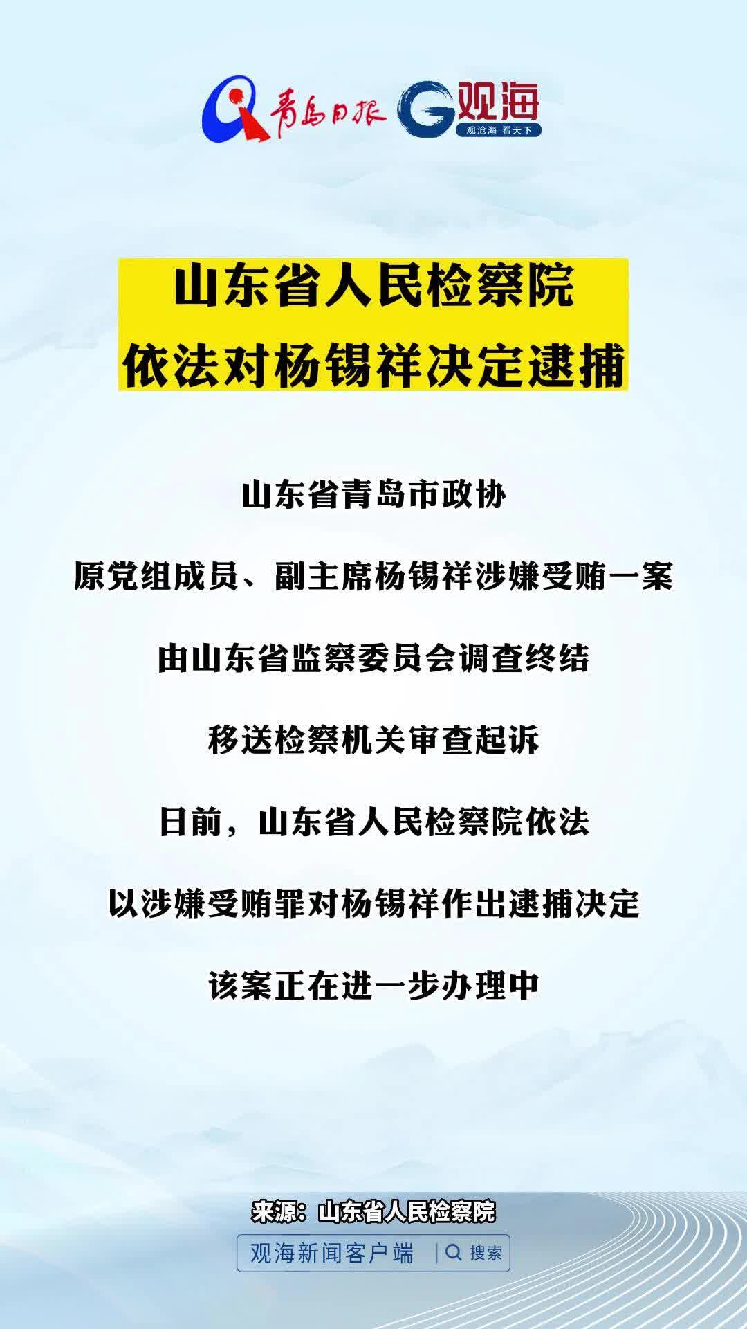 山东省人民检察院依法对杨锡祥决定逮捕