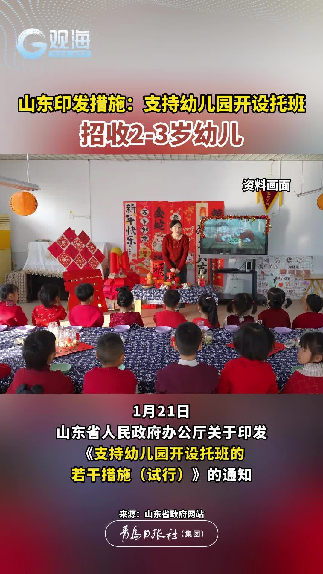 支持幼儿园开设托班，山东印发措施