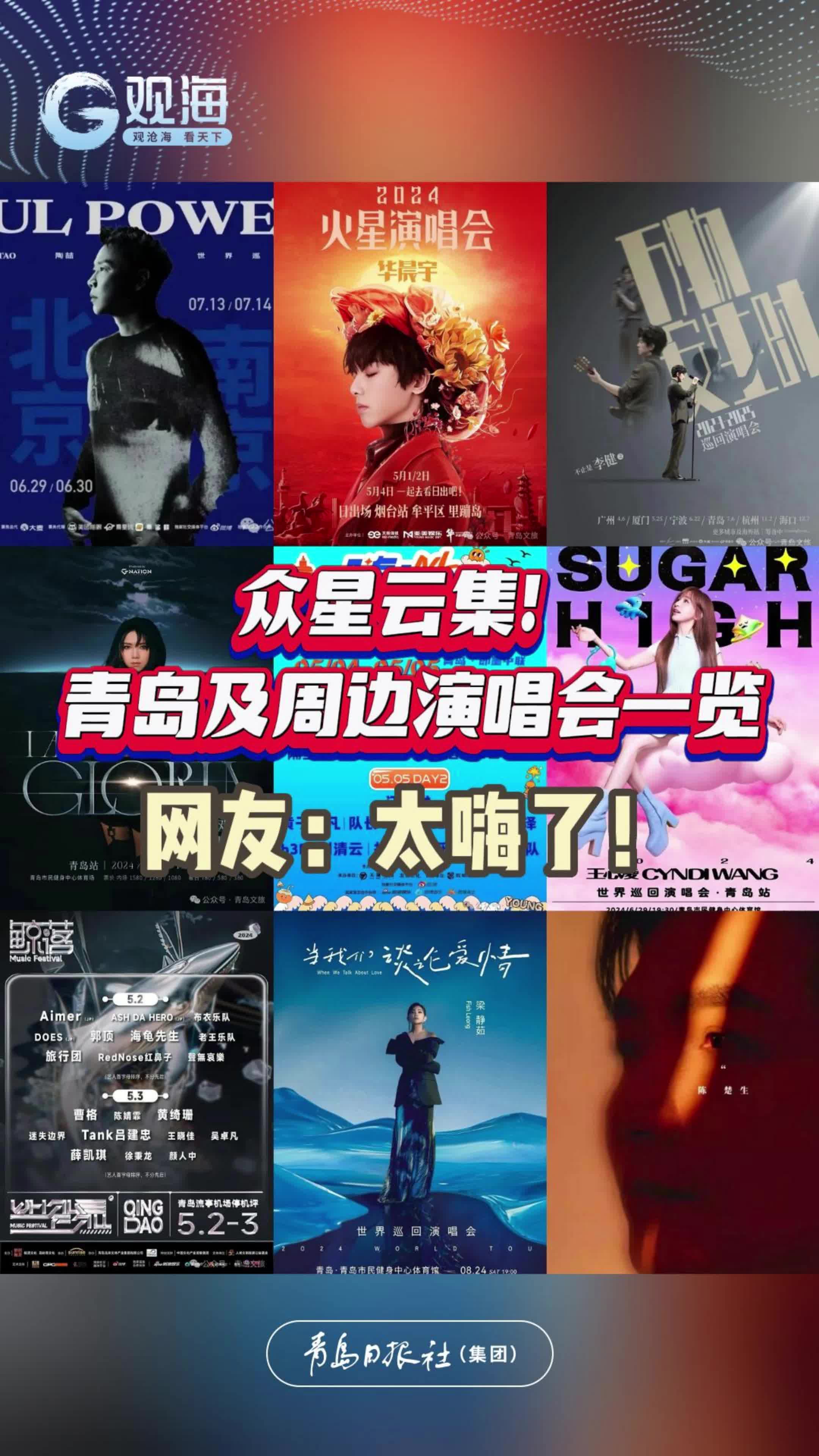 众星云集！青岛及周边演唱会一览