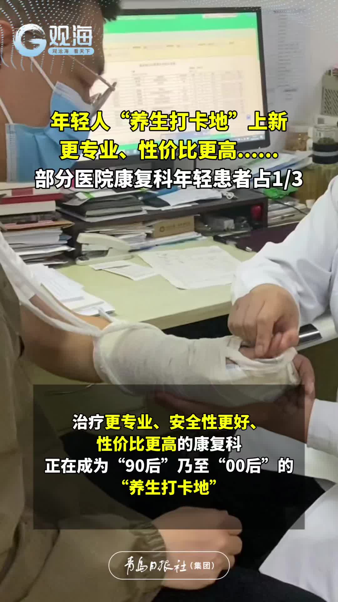 年轻人“养生打卡地”上新，更专业、性价比更高......部分医院康复科年轻患者占1/3