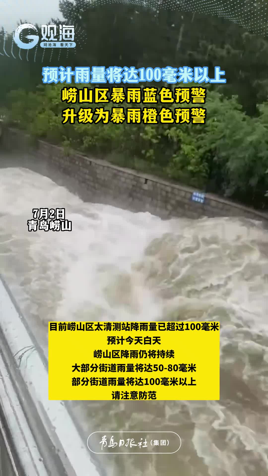 预计雨量将达100毫米以上！崂山区暴雨蓝色预警升级为暴雨橙色预警