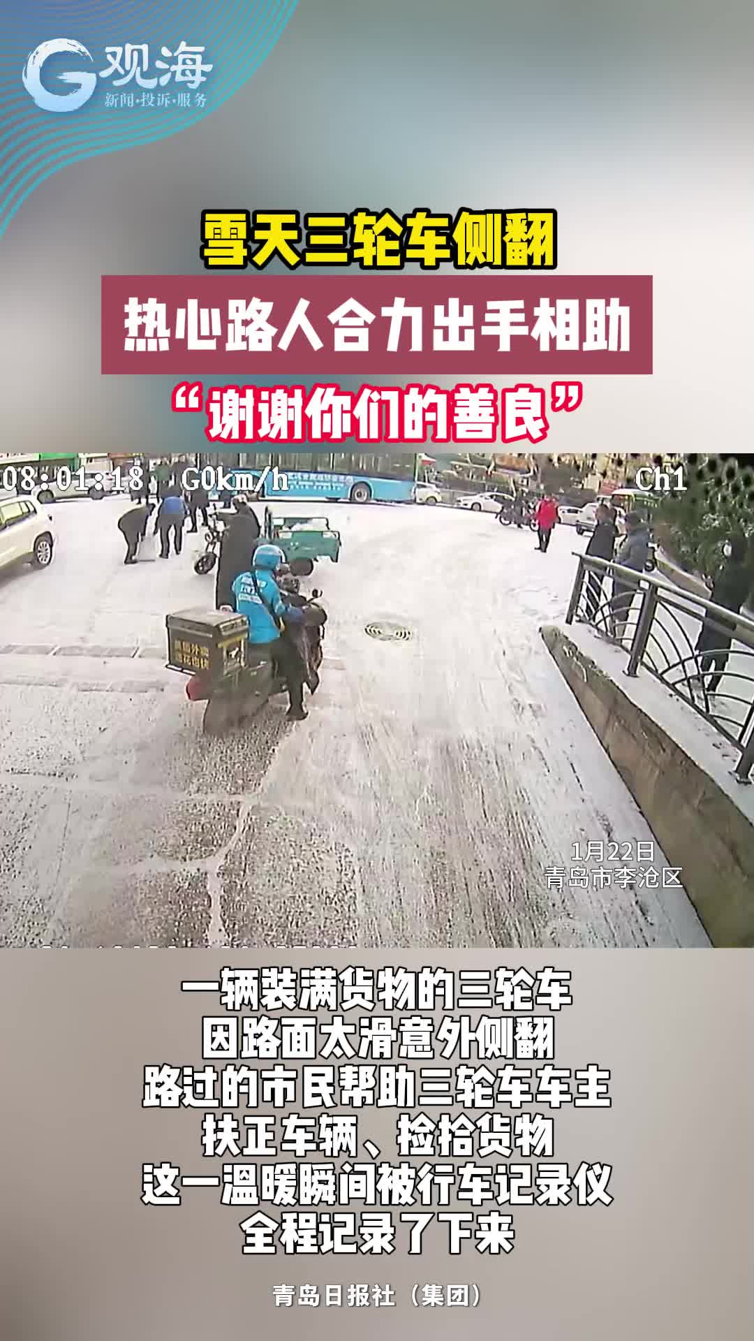 雪天三轮车侧翻，热心人合力出手相助