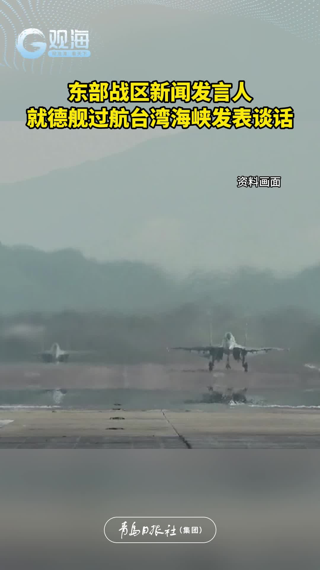 东部战区新闻发言人就德舰过航台湾海峡发表谈话