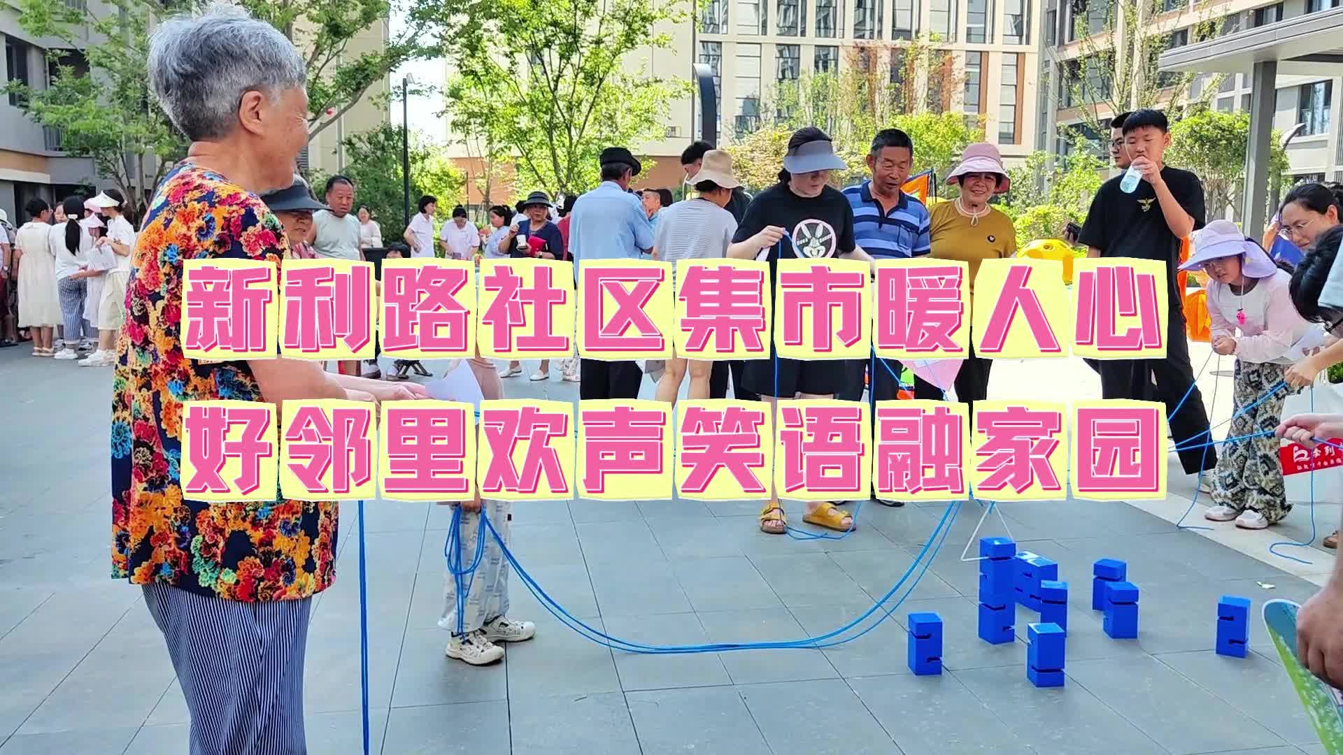 新利路社区集市暖人心 好邻里欢声笑语融家园