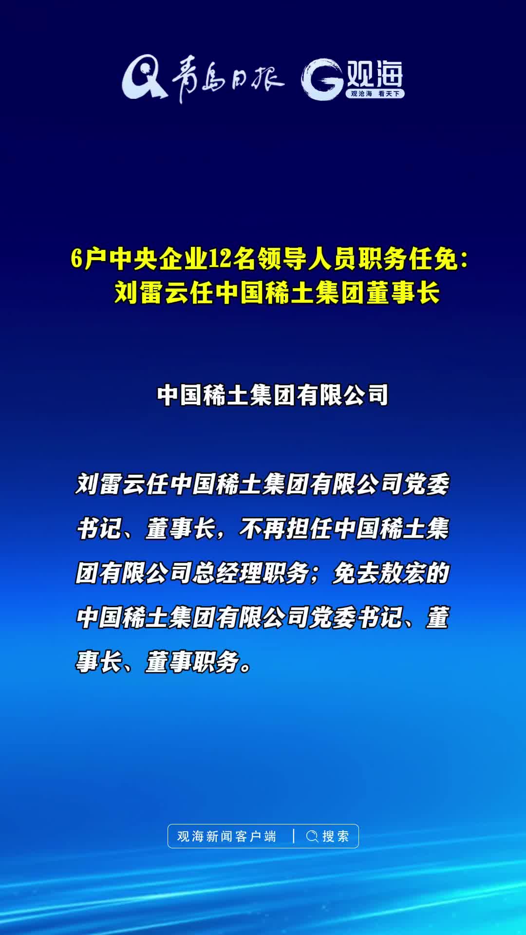 6户中央企业12名领导人员职务任免：刘雷云任中国稀土集团董事长