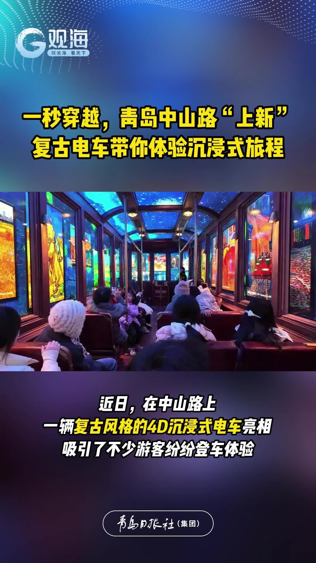 一秒穿越，青岛中山路“上新”！复古电车带你体验沉浸式旅程