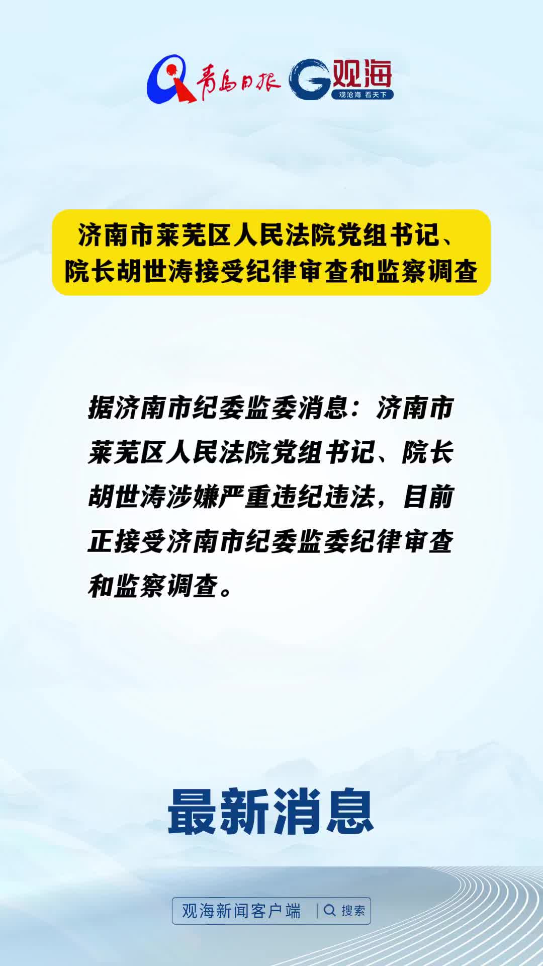 济南市莱芜区人民法院党组书记、院长胡世涛接受纪律审查和监察调查