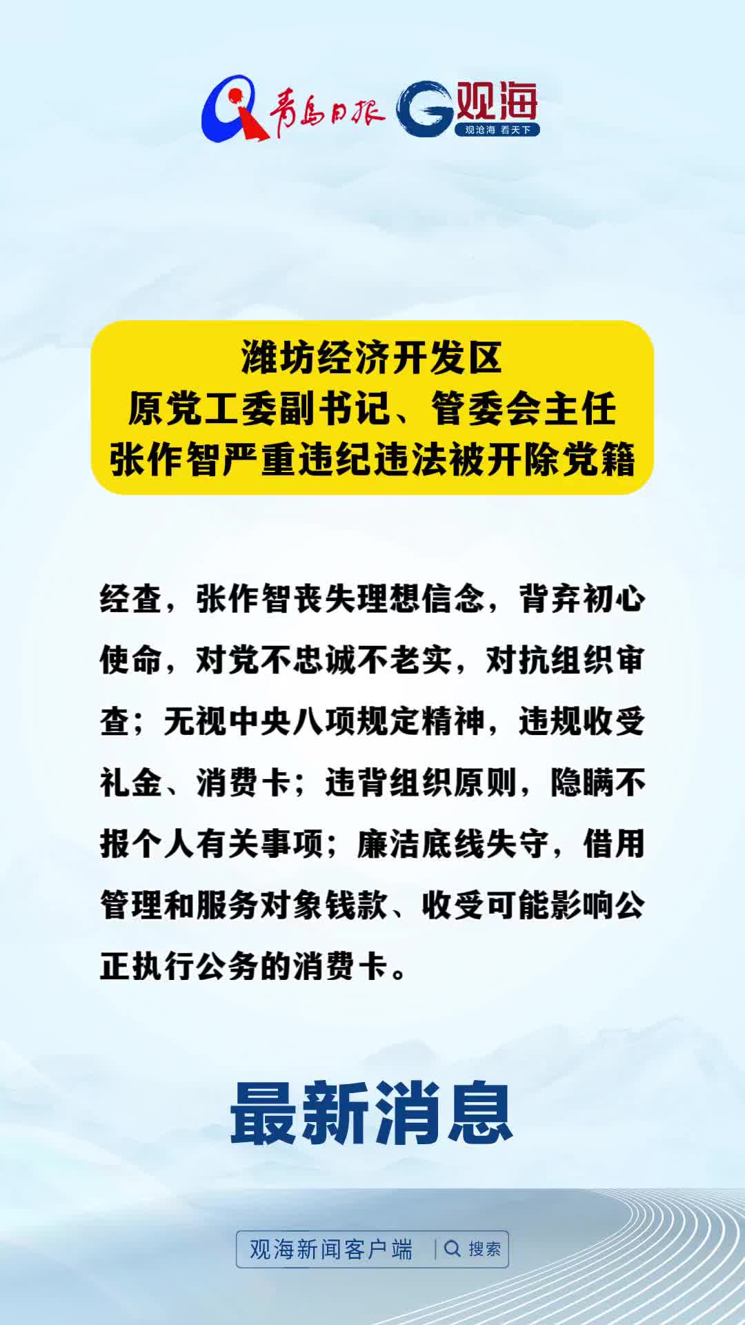 潍坊经济开发区原党工委副书记、管委会主任张作智严重违纪违法被开除党籍