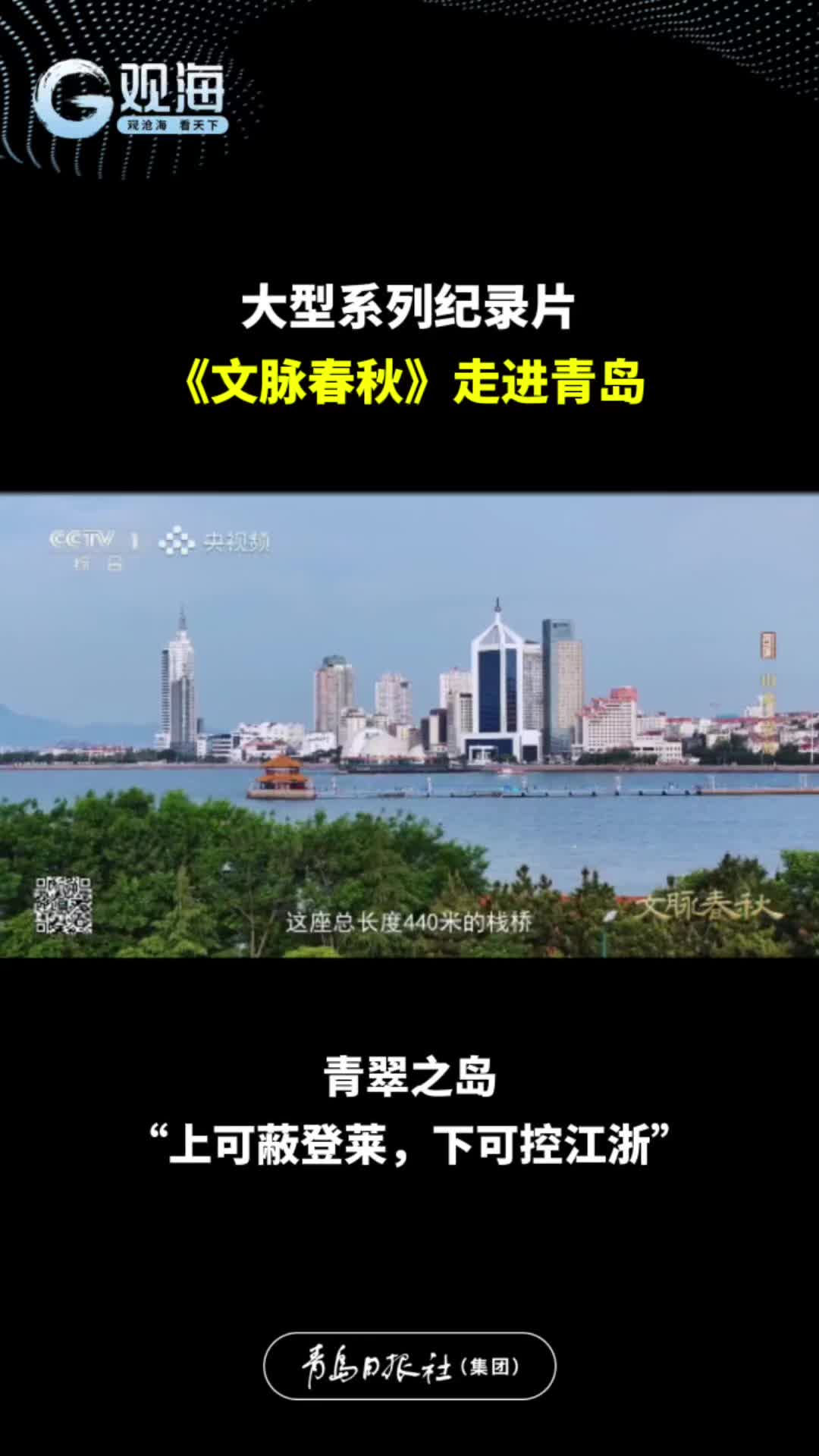 《文脉春秋》走进青岛丨青翠之岛，“上可蔽登莱，下可控江浙”