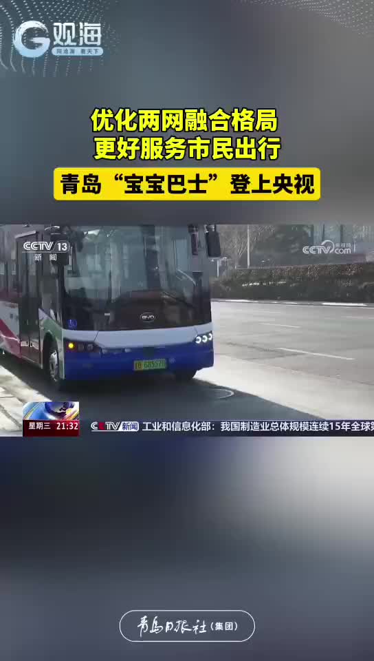青岛“宝宝巴士”登上央视