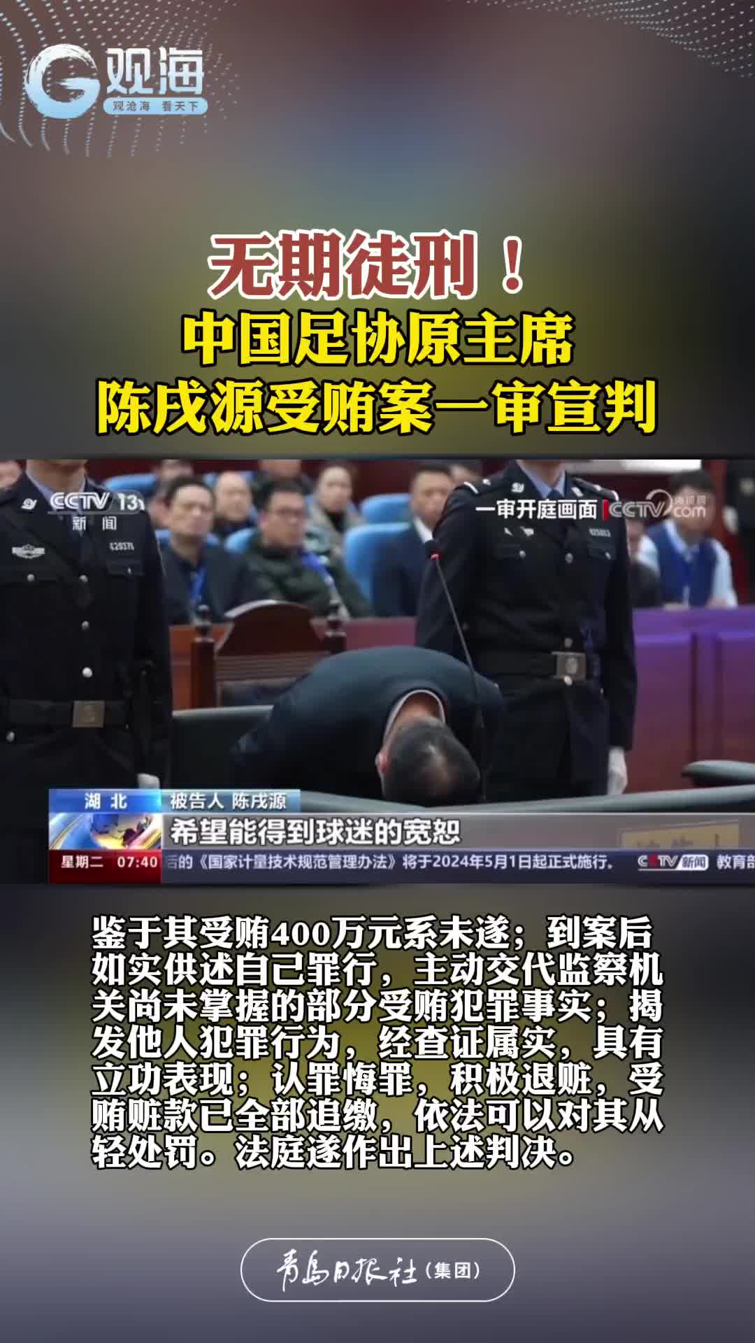 无期徒刑！中国足协原主席陈戌源受贿案一审宣判