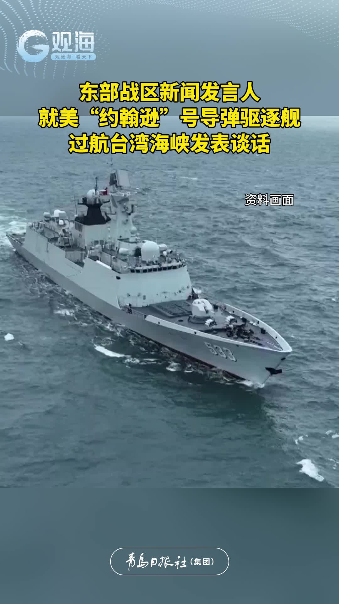 东部战区新闻发言人就美“约翰逊”号导弹驱逐舰过航台湾海峡发表谈话