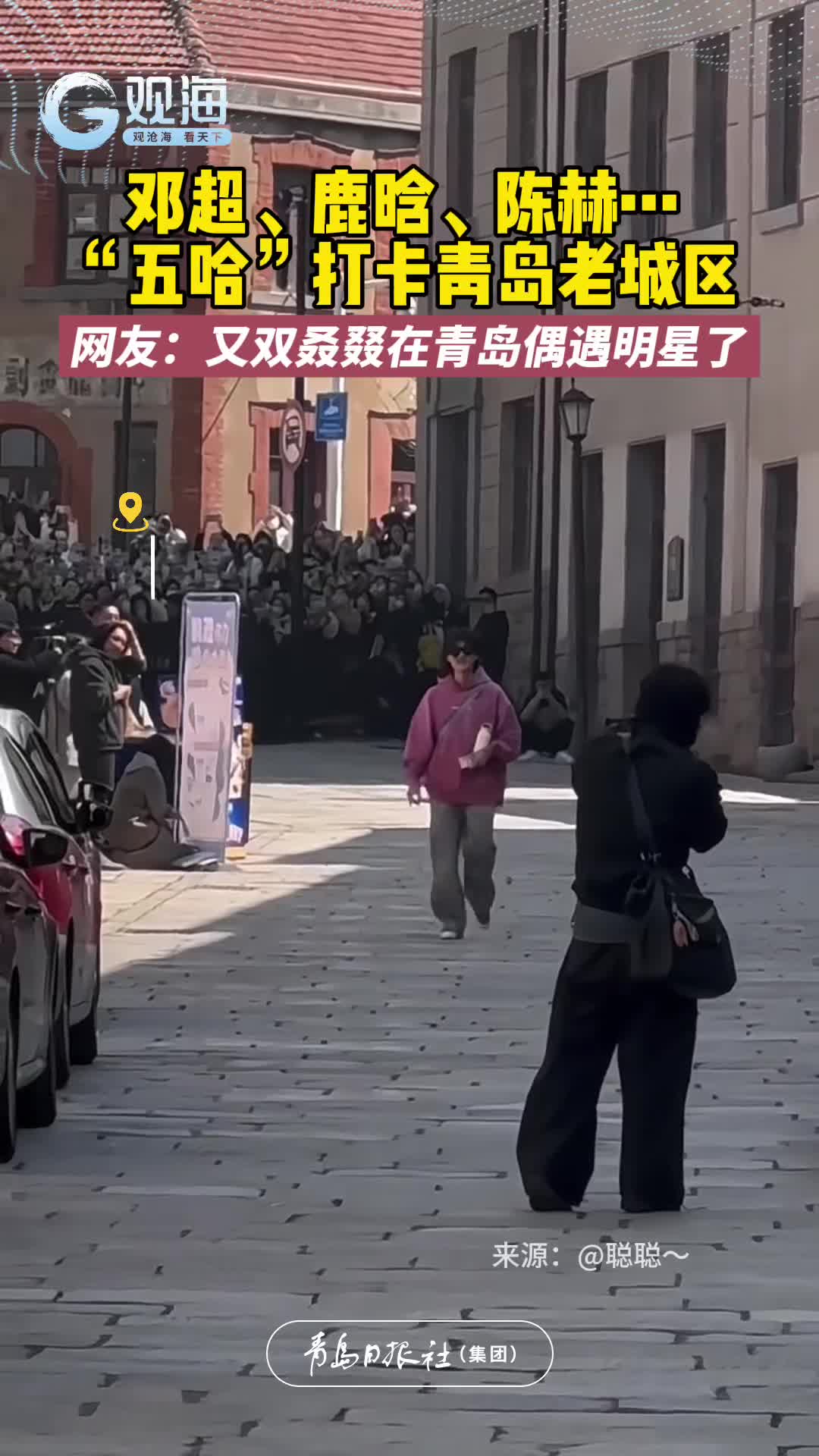 “五哈”打卡大鲍岛、栈桥，网友：又双叒叕在青岛偶遇明星了！