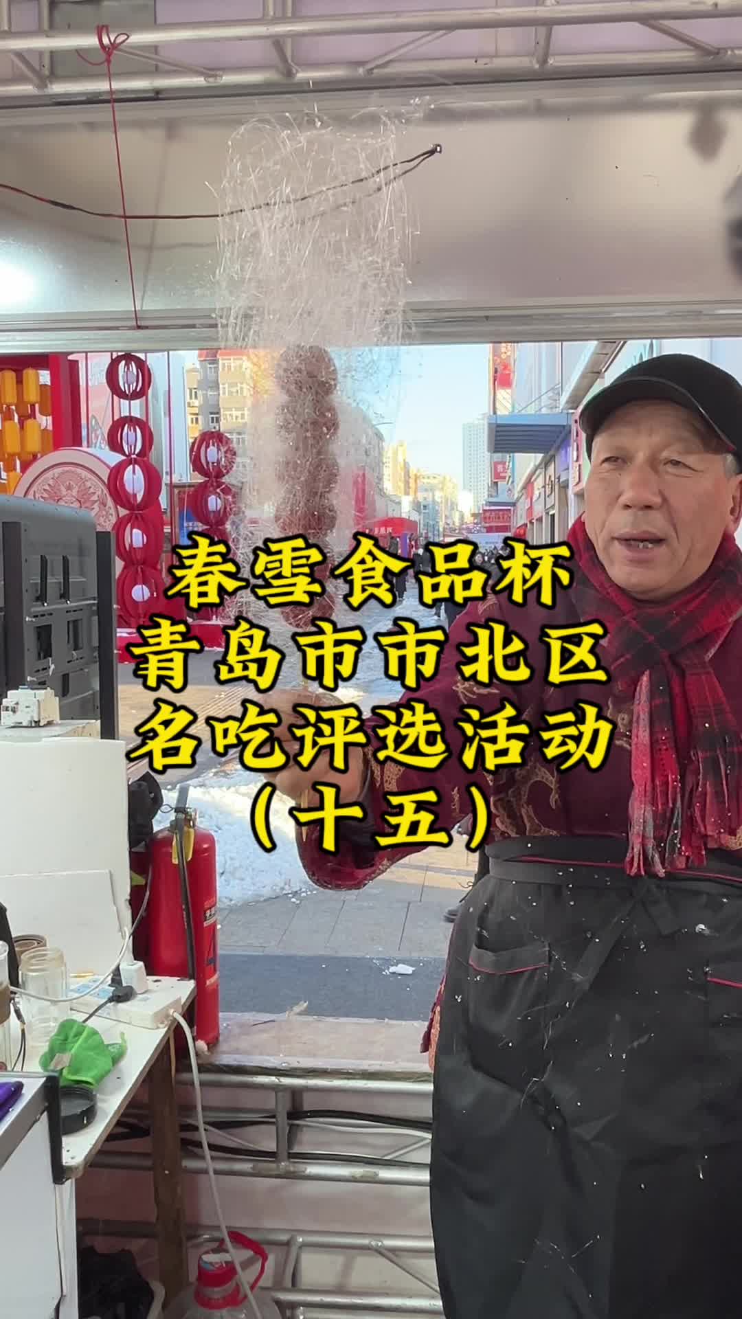 春雪食品杯·市北区名吃评选活动（15）：新年青岛好去处，来市北吃美食！