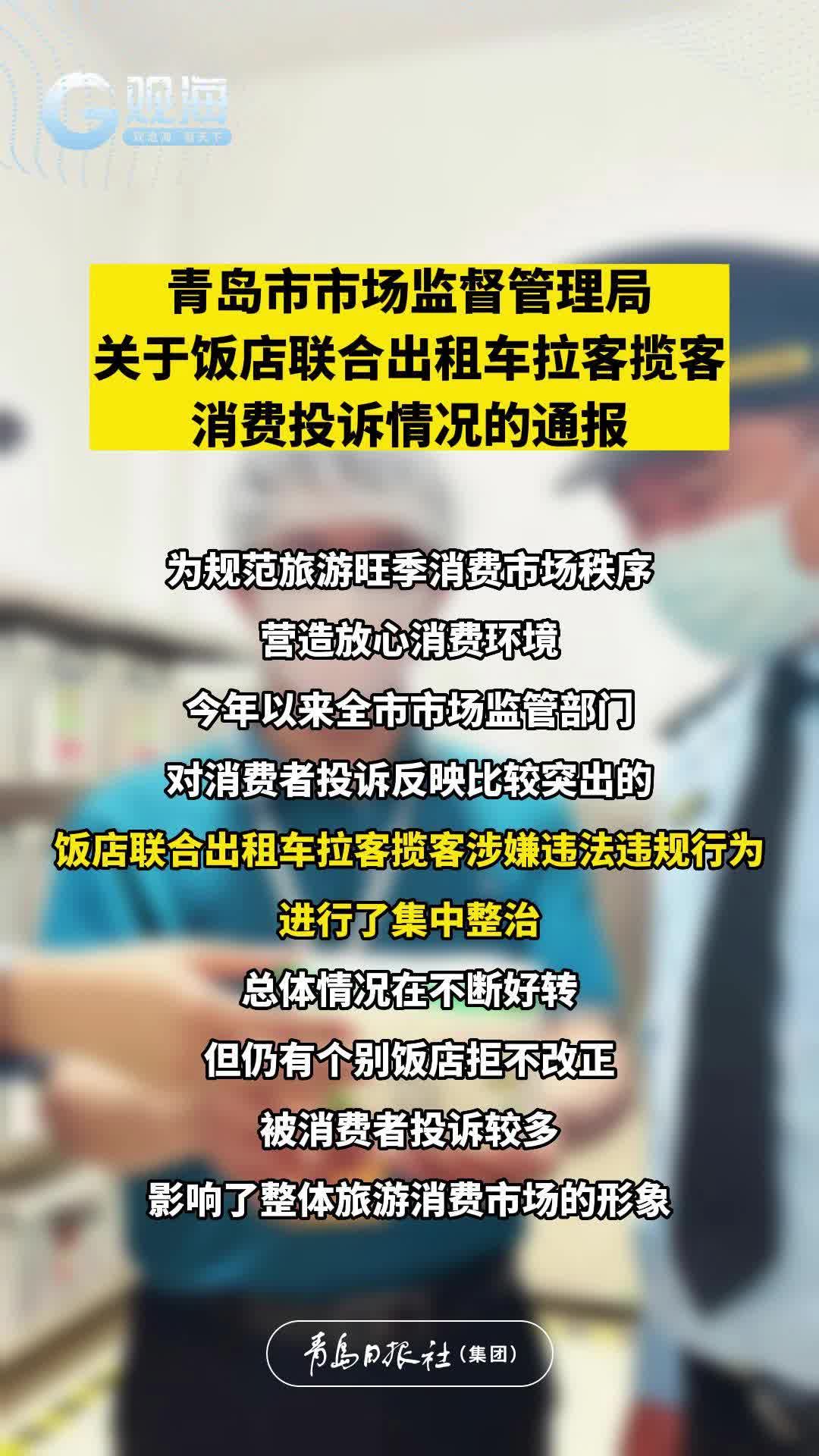 青岛市市场监督管理局关于饭店联合出租车拉客揽客消费投诉情况的通报