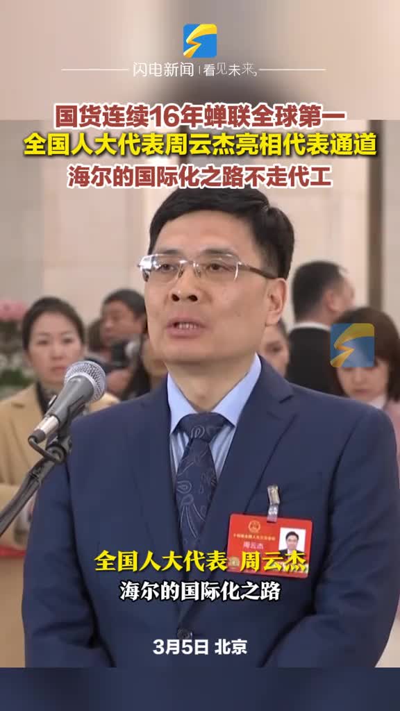 周云杰亮相十四届全国人大三次会议首场“代表通道”：海尔的国际化之路不走代工！