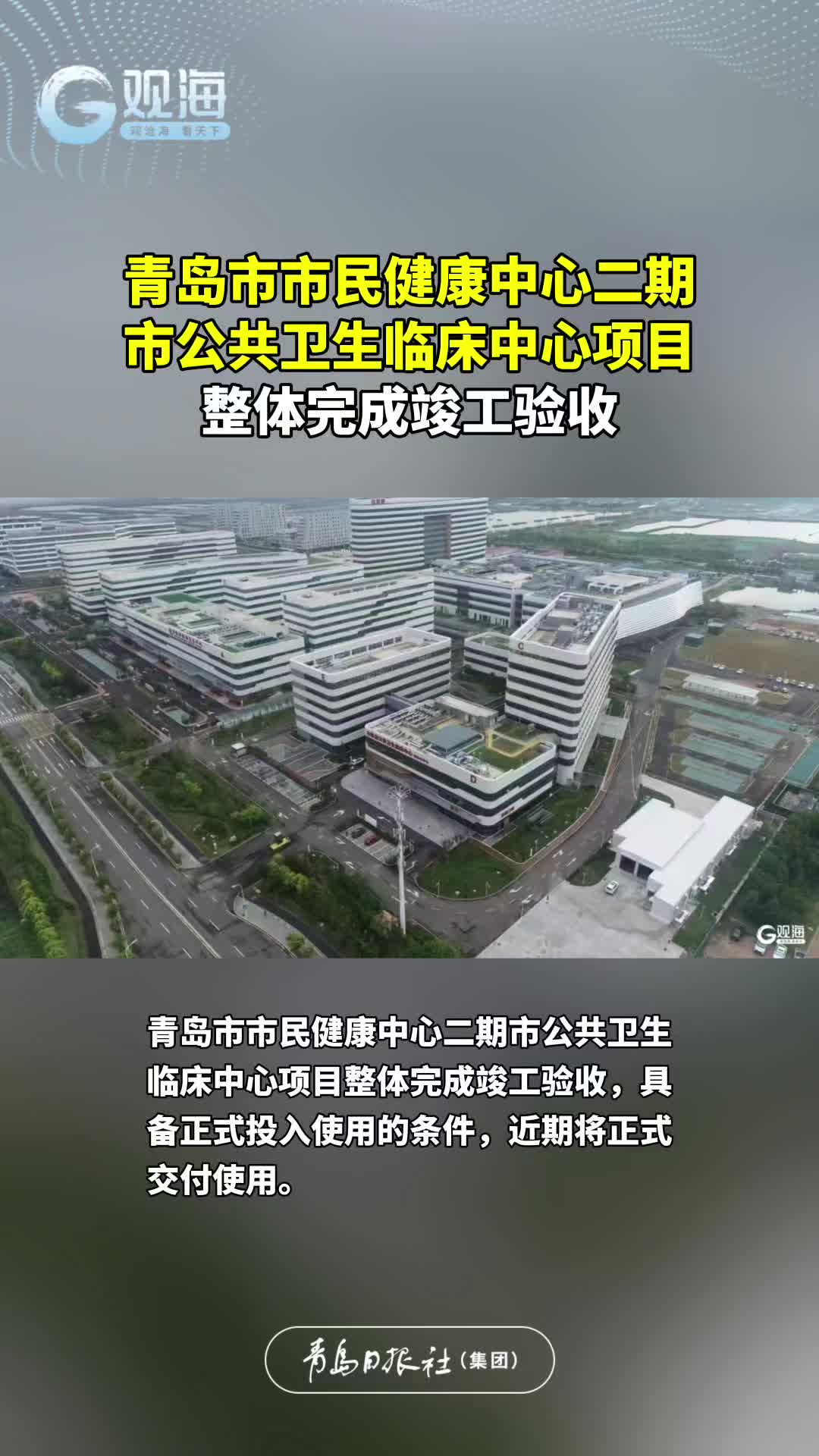 青岛市市民健康中心二期市公共卫生临床中心项目整体完成竣工验收