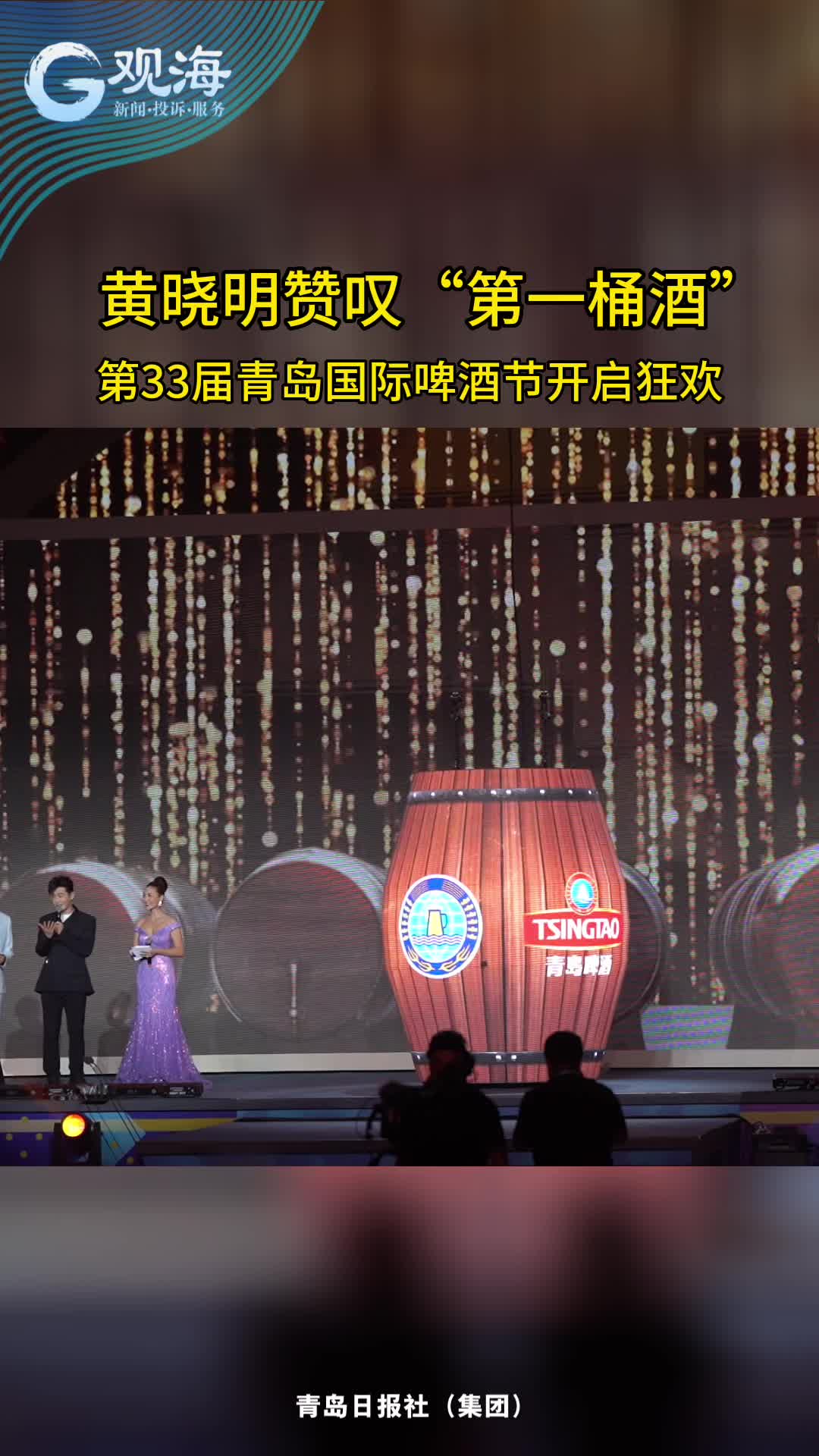 黄晓明赞叹“第一桶酒”，第33届青岛国际啤酒节开启狂欢！