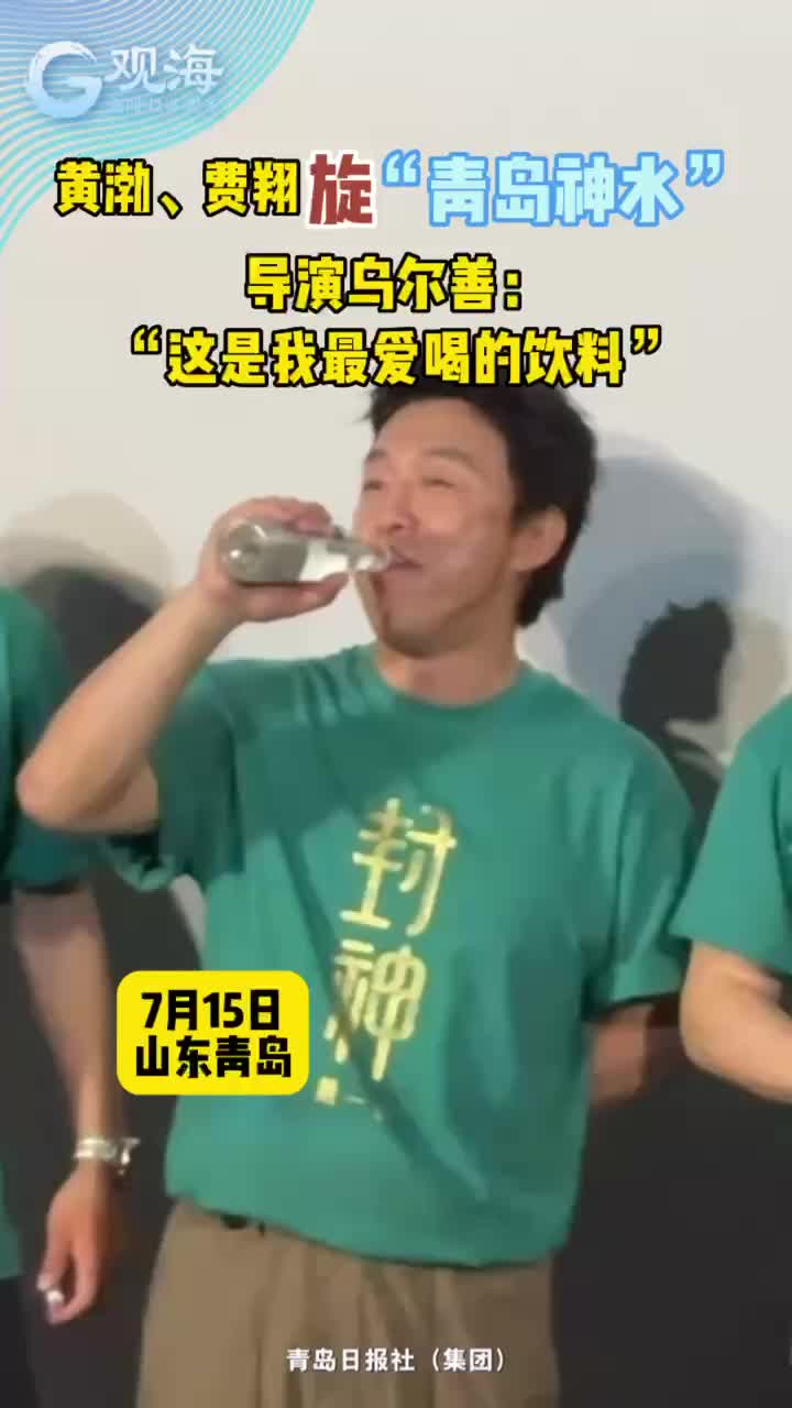 黄渤、费翔旋“青岛神水”，导演乌尔善：“这是我最爱喝的饮料”
