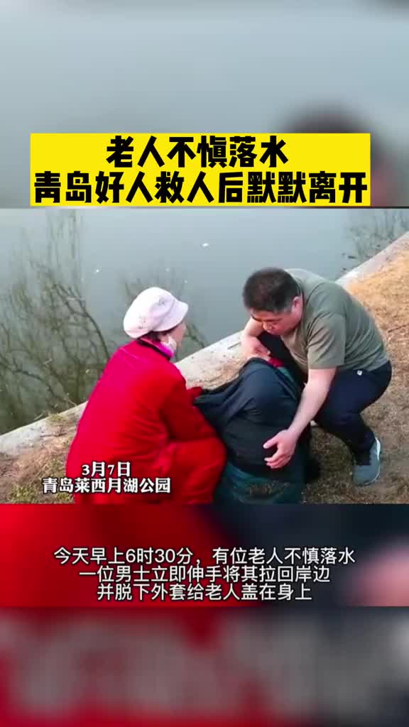 老人不慎落水，青岛好人救人后默默离开。
