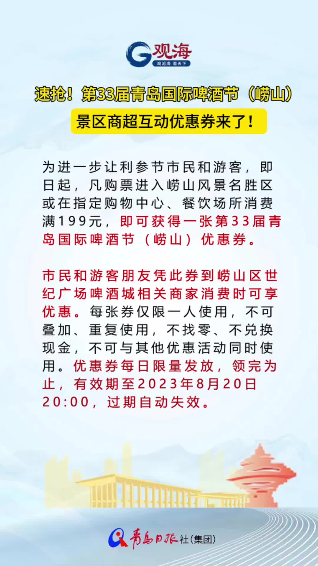 速抢！第33届青岛国际啤酒节（崂山）景区商超互动优惠券来了