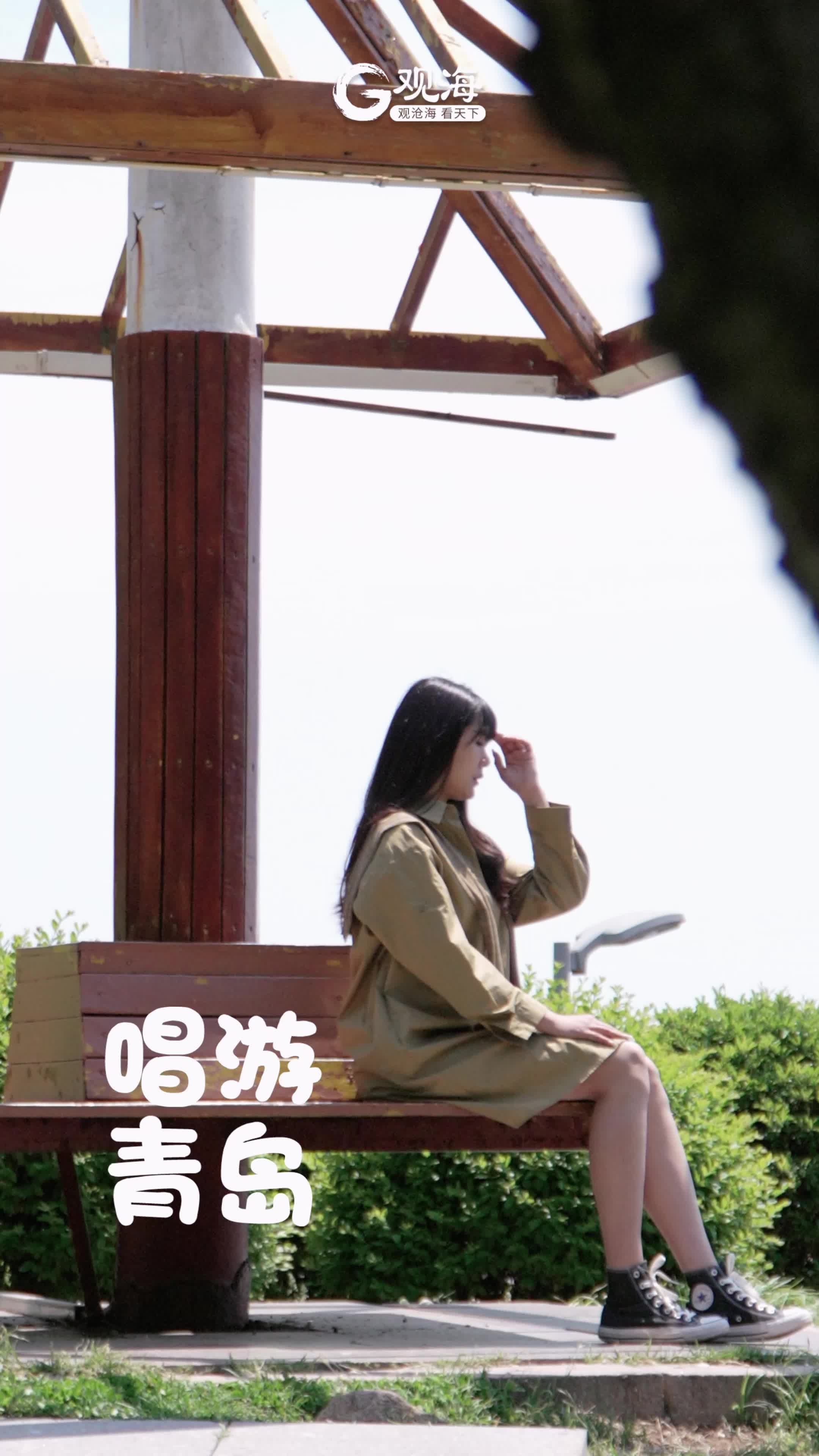 唱游青岛｜总要来青岛吹吹海风吧