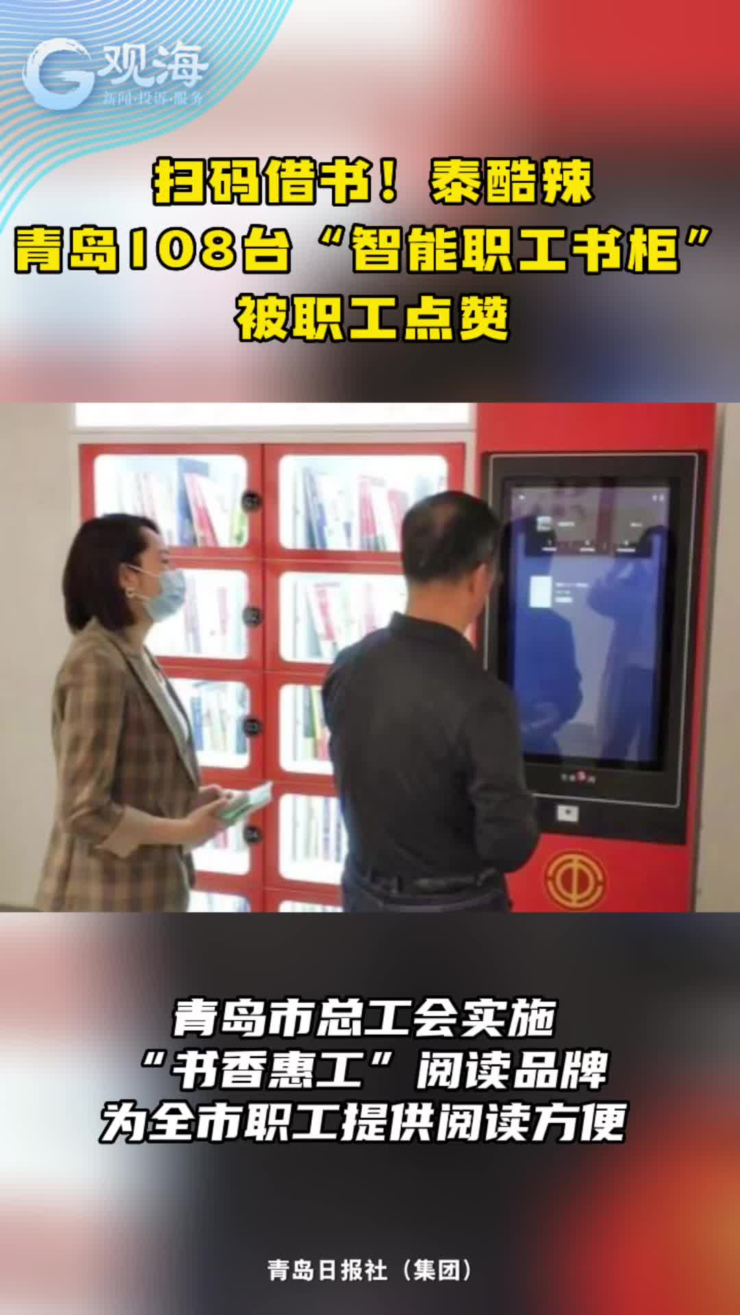 24小时扫码借书！“智能职工书柜”你体验了吗？
