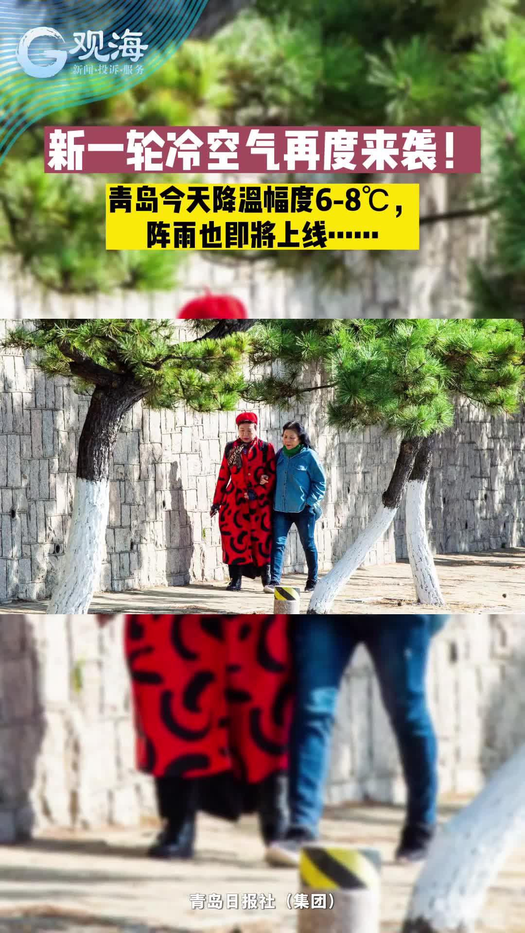 新一轮冷空气再度来袭！青岛今天起降温幅度6-8℃，阵雨也即将上线……